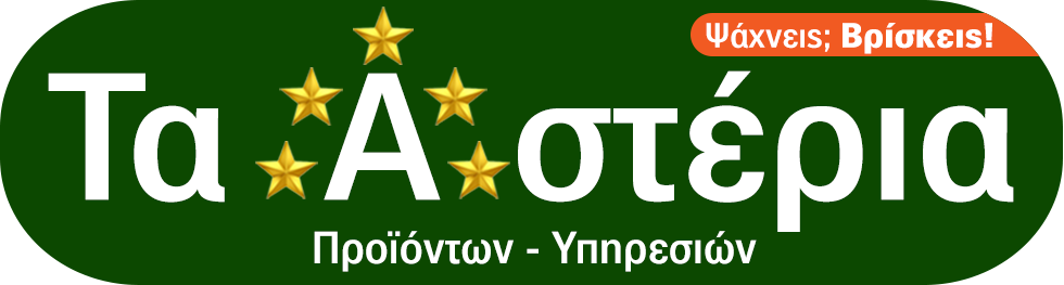 5 ΑΣΤΕΡΙΑ για Πράσινο Σπίτι