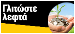 PRASINO_GLITOSTELEFTA
