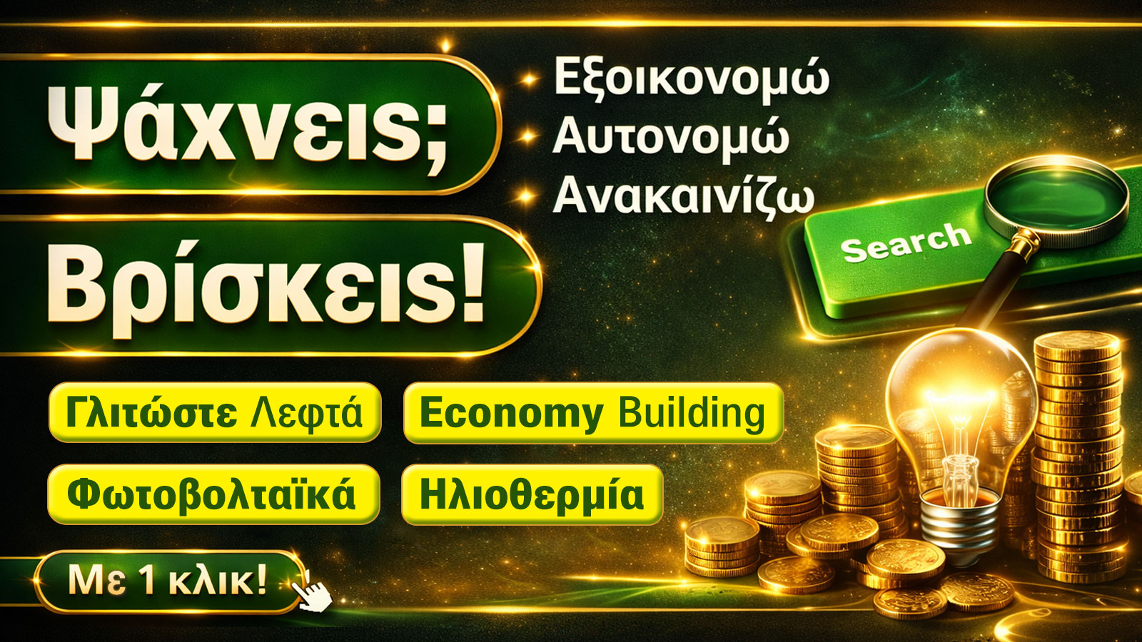 ΨΑΧΝΕΙΣ-ΒΡΙΣΚΕΙΣ_ΑΠΡ 2026 για Πράσινο Σπίτι