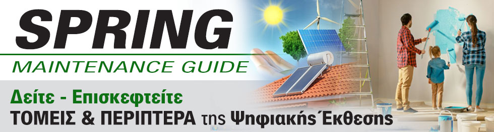 SPRING MAINTENTANCE GUIDE για Πράσινο Σπίτι
