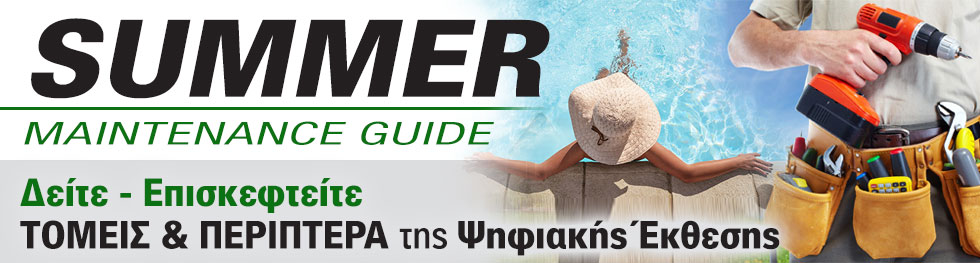 SUMMER MAINTENTANCE GUIDE για Πράσινο Σπίτι