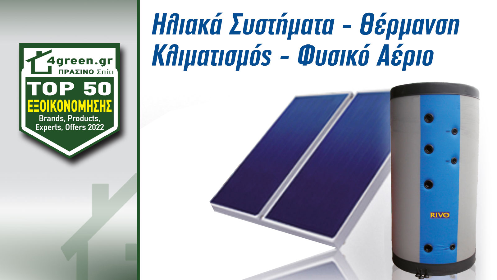 Κορυφαία ηλιακά συστήματα για όλες τις απαιτήσεις!