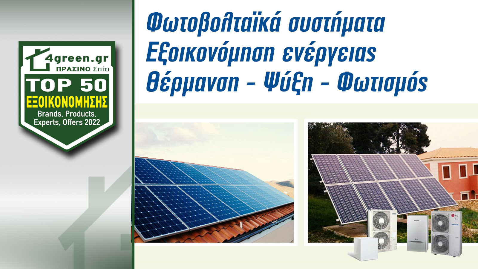 Φωτοβολταϊκά συστήματα και εξοικονόμηση ενέργειας