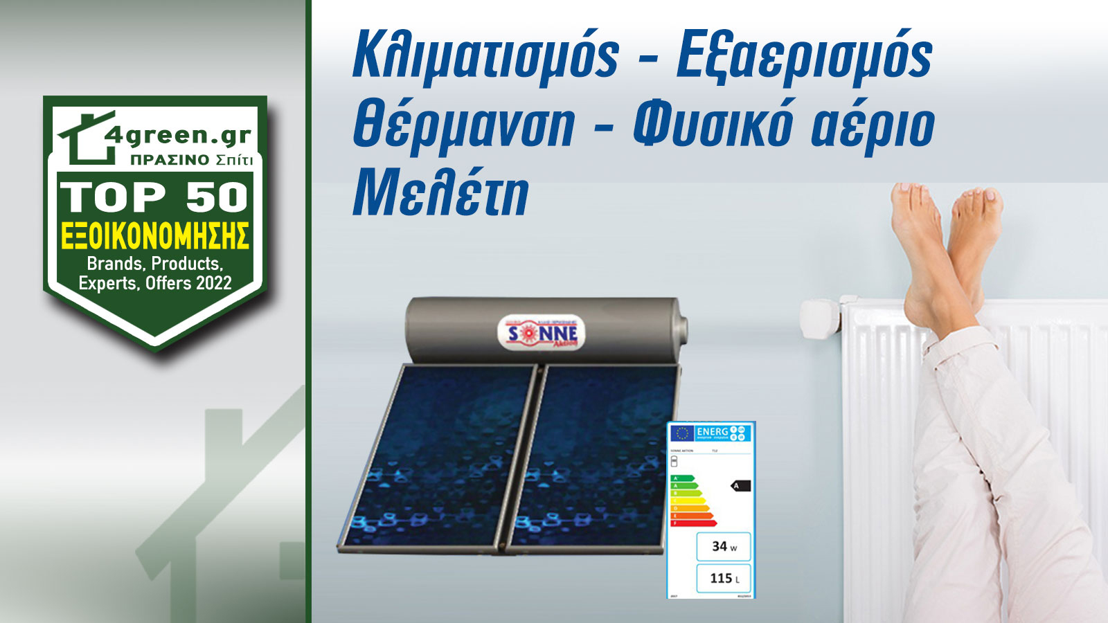 Τεχνογνωσία και εμπειρία σε λύσεις ψύξης, θέρμανσης, φυσικού αερίου και αφύγρανσης