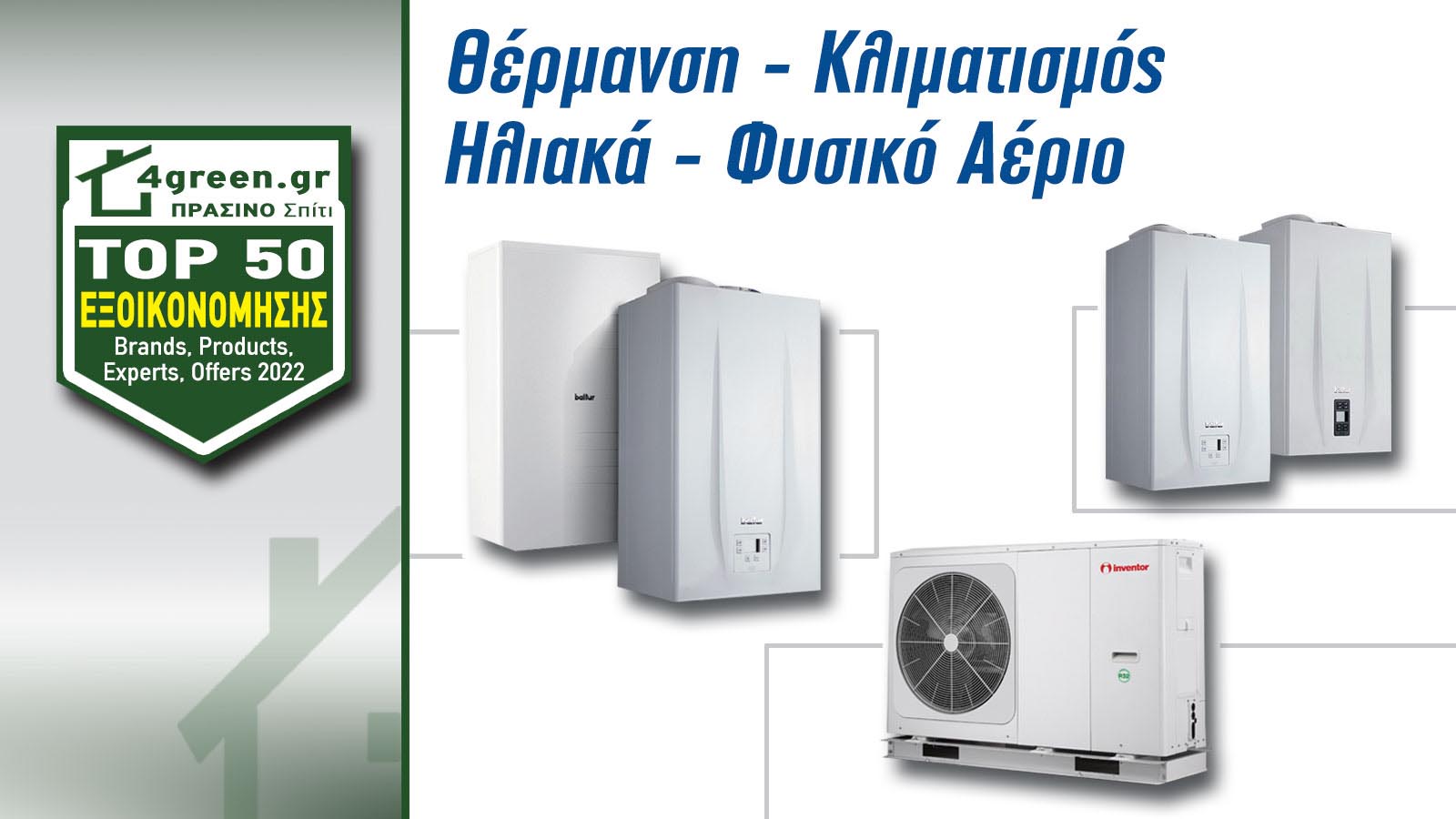 Οικονομικές λύσεις θέρμανσης, ψύξης & ηλιακών!