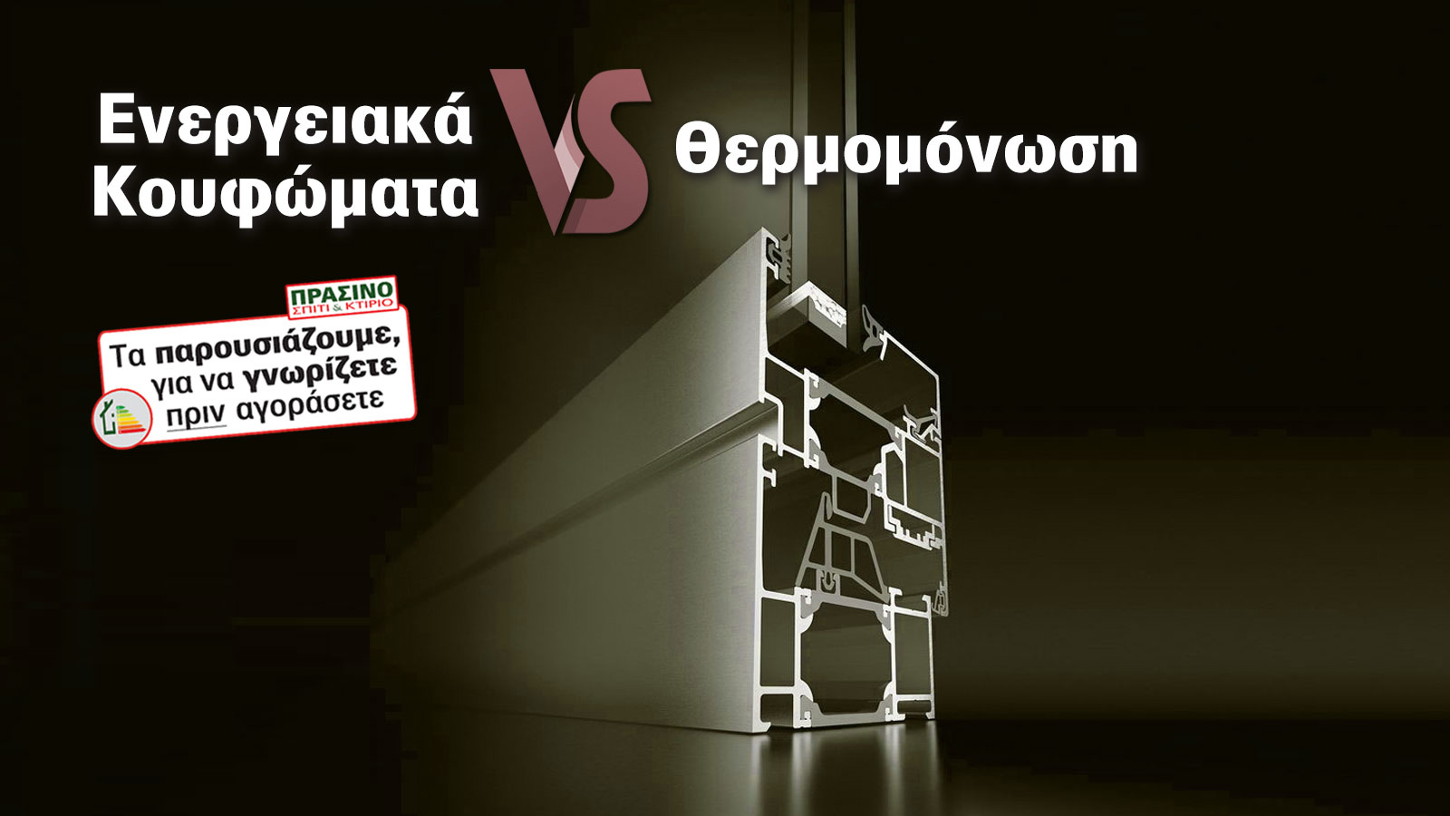 Η νέα γενιά ενεργειακών κουφωμάτων μειώνει τις ενεργειακές απώλειες και αυξάνει την ενεργειακή εξοικονόμηση με την ελάχιστη δυνατή επιβάρυνση, καθώς χ