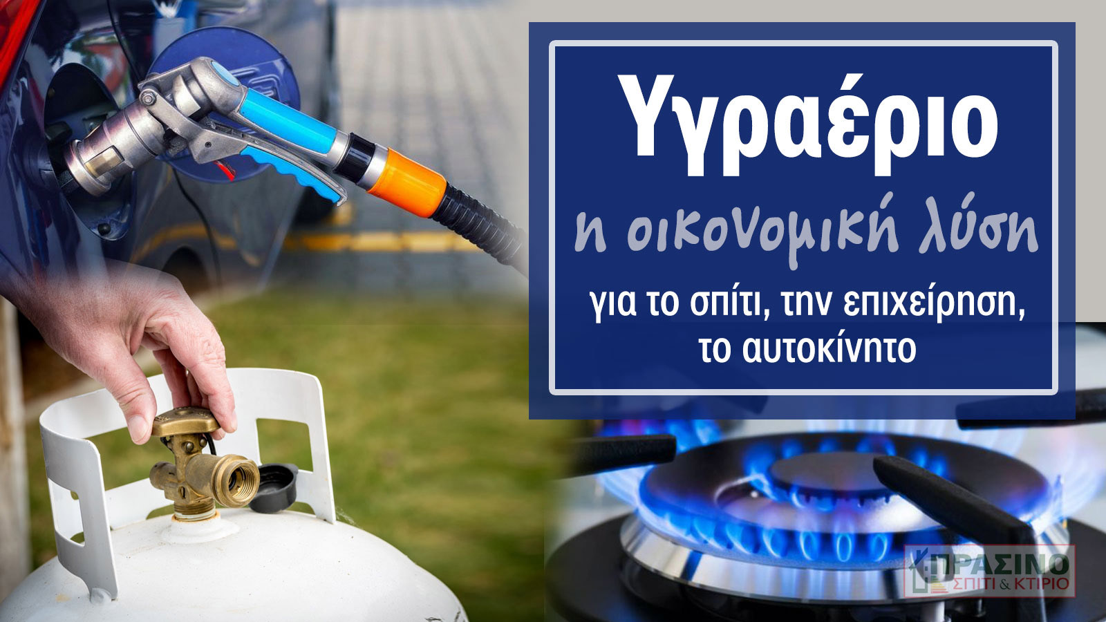 Υγραέριο στο σπίτι, την επιχείρηση και το αυτοκίνητο: Όλα τα μυστικά!