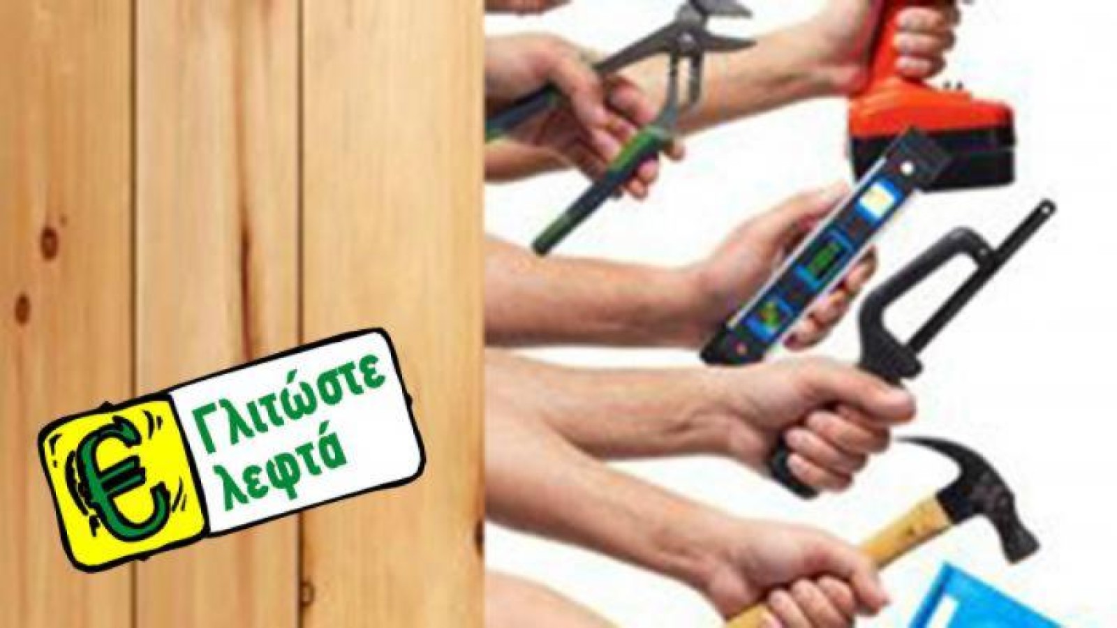 Μείωσε την κατανάλωση ενέργειας στο σπίτι έως και 70%