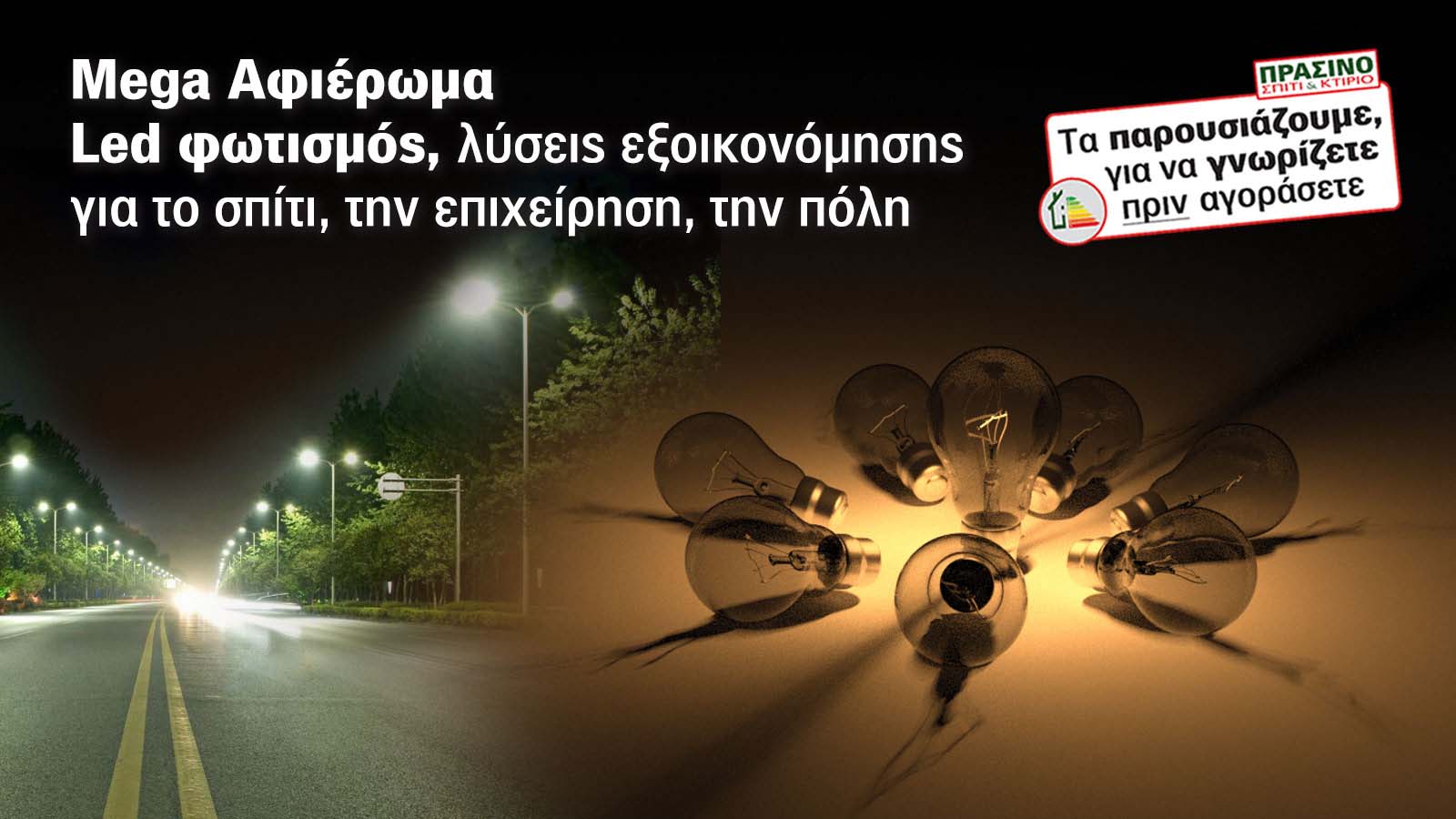 Οι λάμπες led εξοικονομούν ενέργεια και χρήματα από το λογαριασμό του ηλεκτρικού ρεύματος και είναι η λύση για κάθε χρήση, σπίτι, επιχείρηση, ακόμα κα