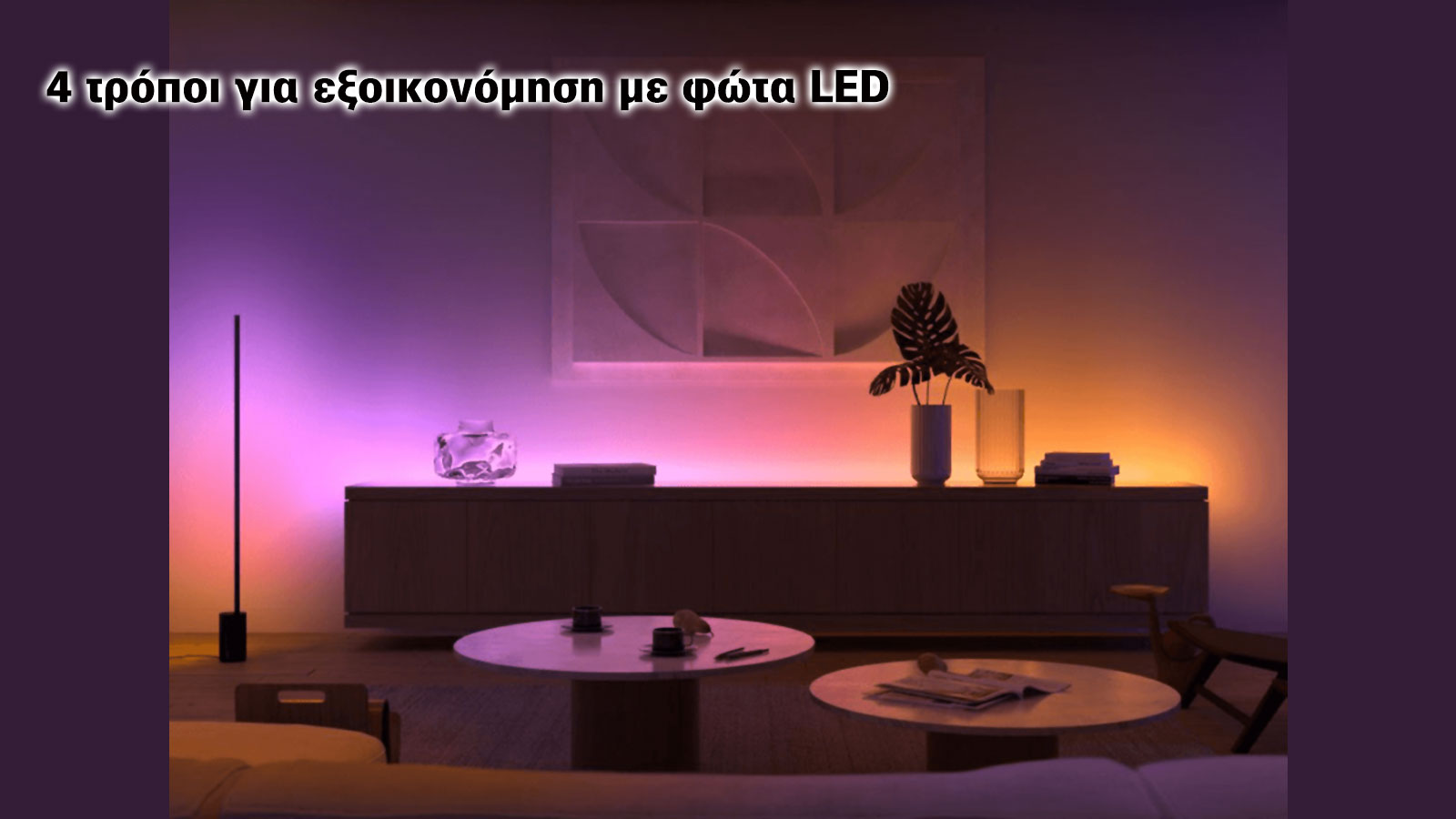 LED: 4 τρόποι για... άλλο επίπεδο εξοικονόμησης!