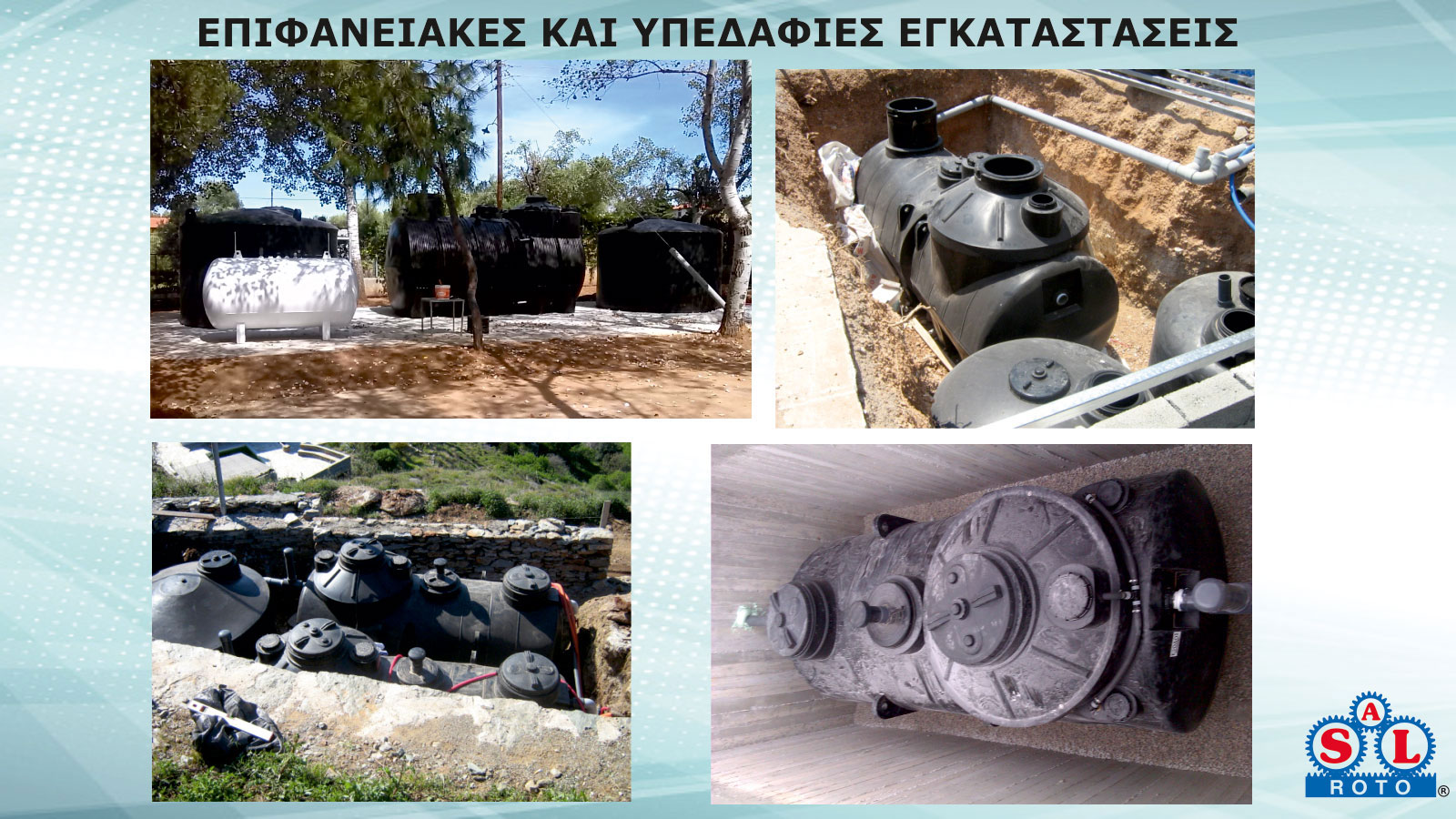 Η σύγχρονη λύση στην επεξεργασία αστικών λυμάτων!