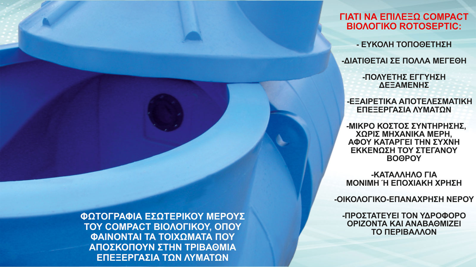 Η σύγχρονη λύση στην επεξεργασία αστικών λυμάτων!