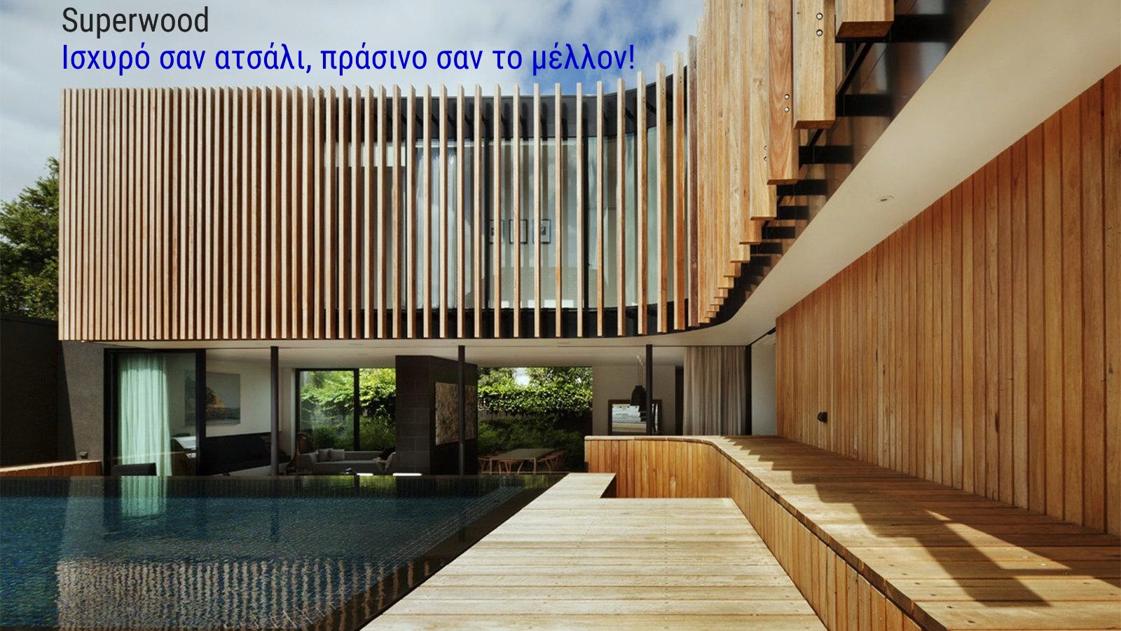 Ξύλο δέκα φορές πιο ανθεκτικό από το ατσάλι αλλάζει την οικοδομή