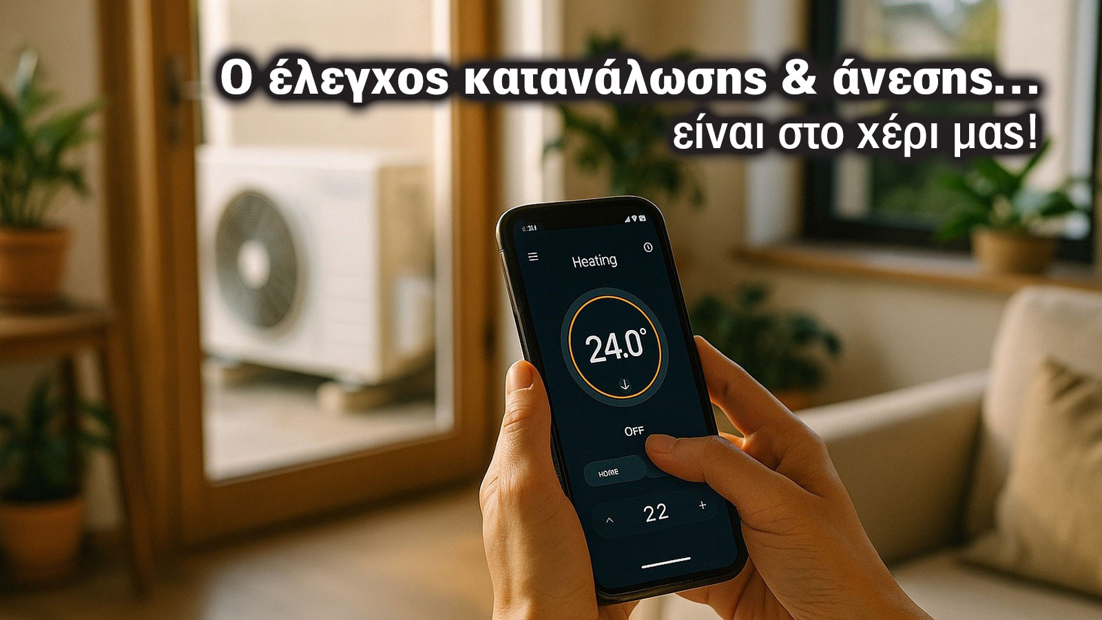 Μέσω εφαρμογών, μπορείς να ρυθμίζεις τη θερμοκρασία του σπιτιού σου