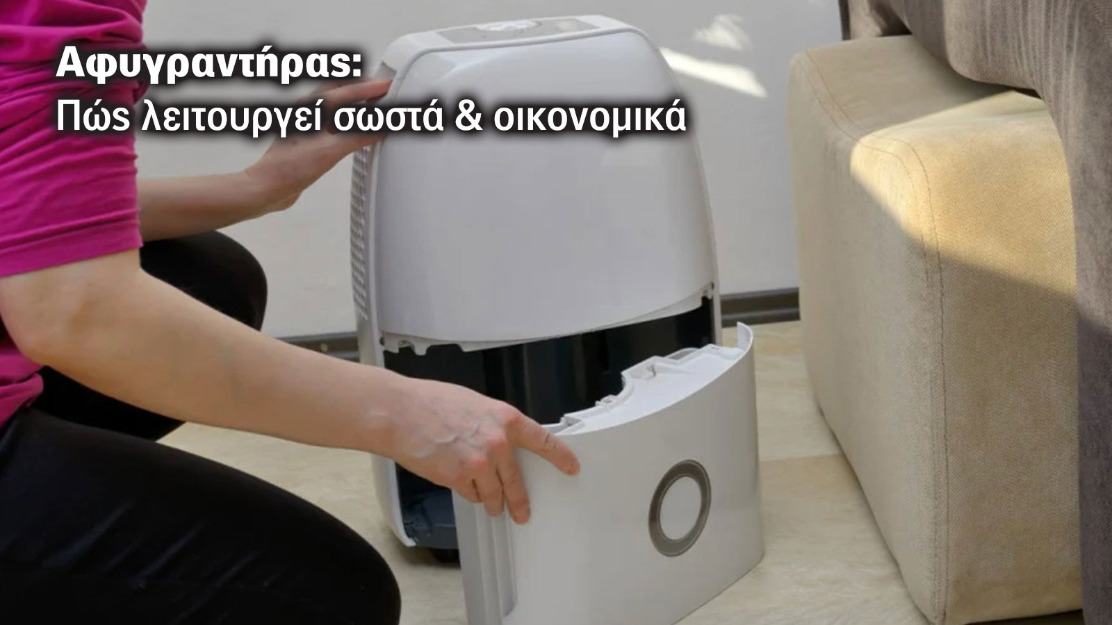 Πώς λειτουργεί σωστά & οικονομικά ο αφυγραντήρας