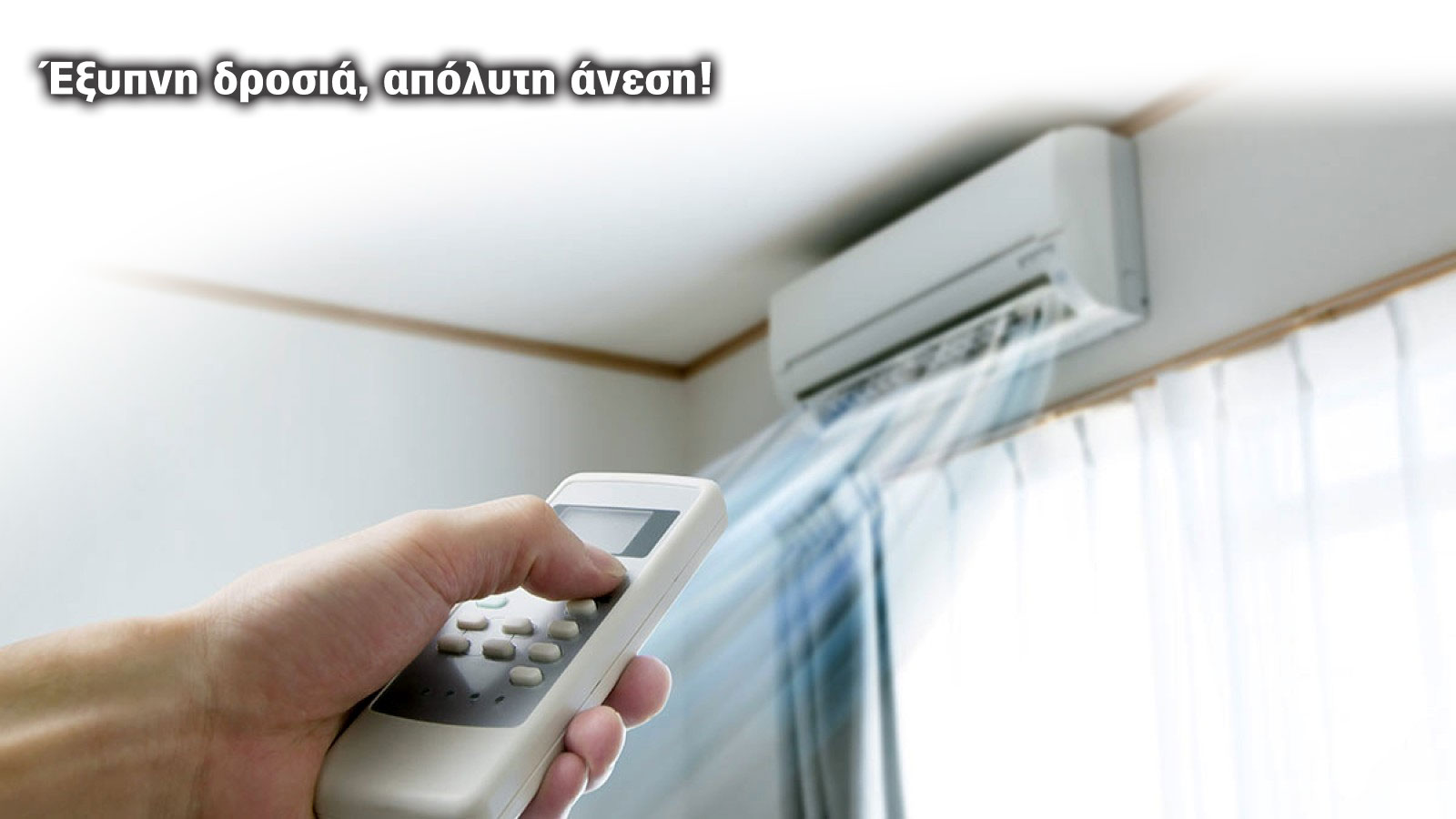 Κλιματιστικά: Πέρα από το αύριο
