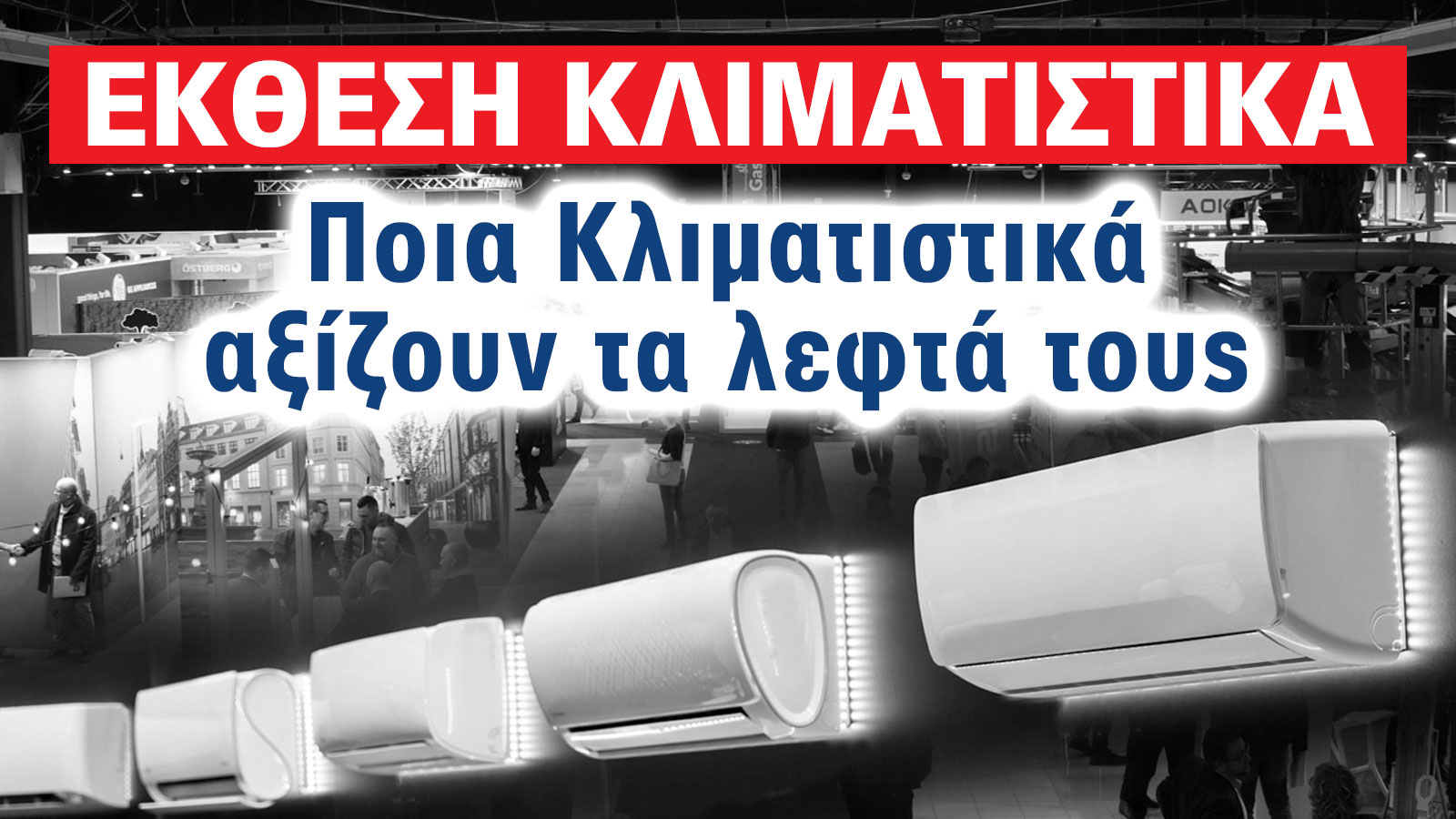 Έκθεση 2025: Ποια Κλιματιστικά αξίζουν τα λεφτά τους