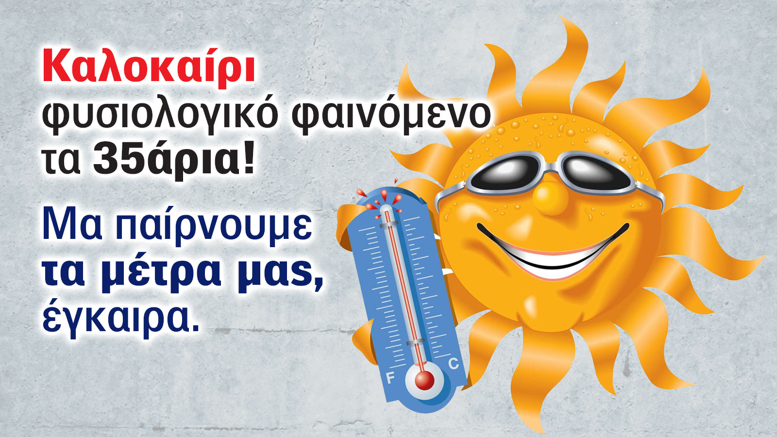 Ο πρώτος φετινός καύσωνας έρχεται. Κλιματιστικό ετοιμοπόλεμο;