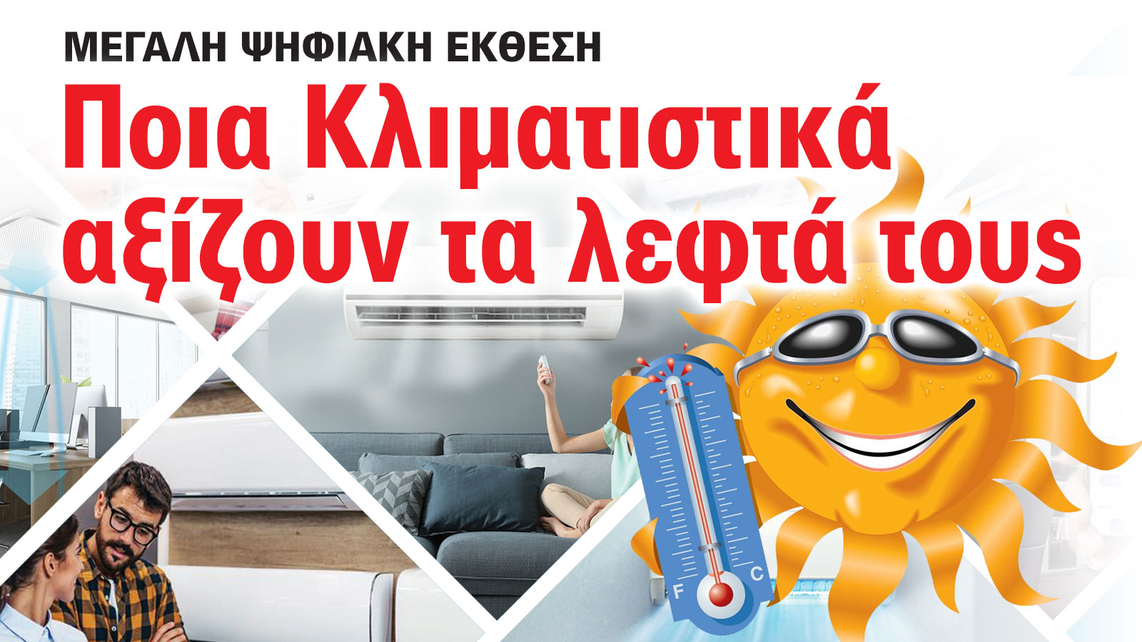 Δείτε όλες τις απαντήσεις στη μεγάλη ψηφιακή έκθεση κλιματιστικών!