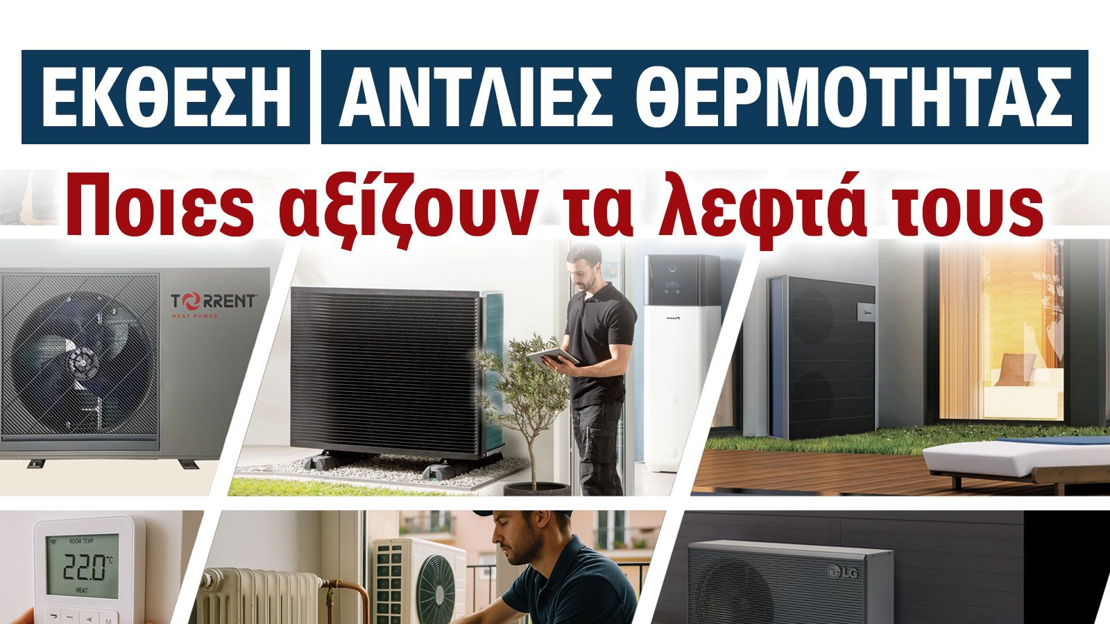 Αντλίες Θερμότητας: Μάθε γιατί όλοι μιλούν για αυτές στην Ψηφιακή Έκθεση 2025