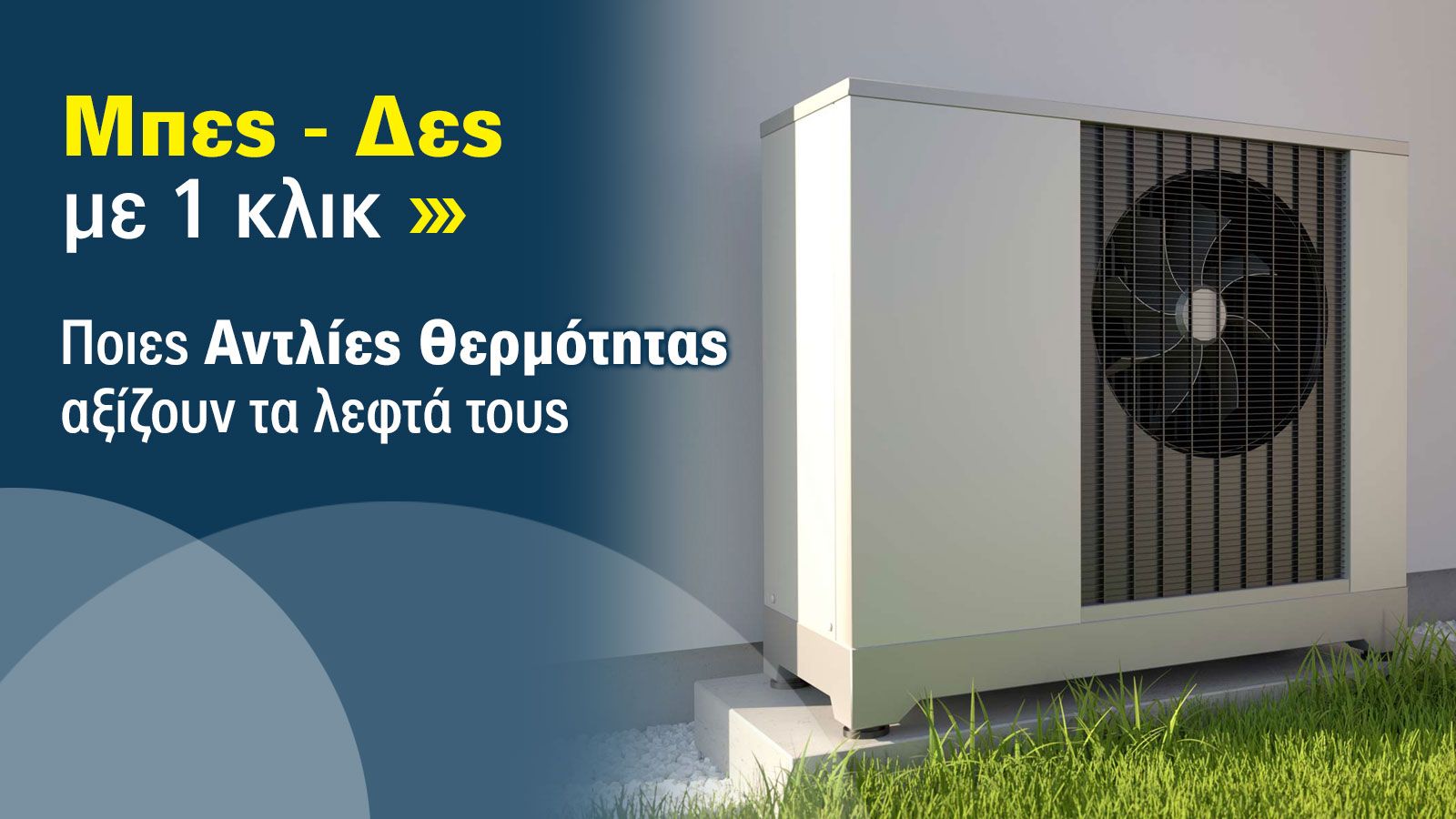 Αντλίες Θερμότητας: Μάθε γιατί όλοι μιλούν για αυτές στην Ψηφιακή Έκθεση 2025