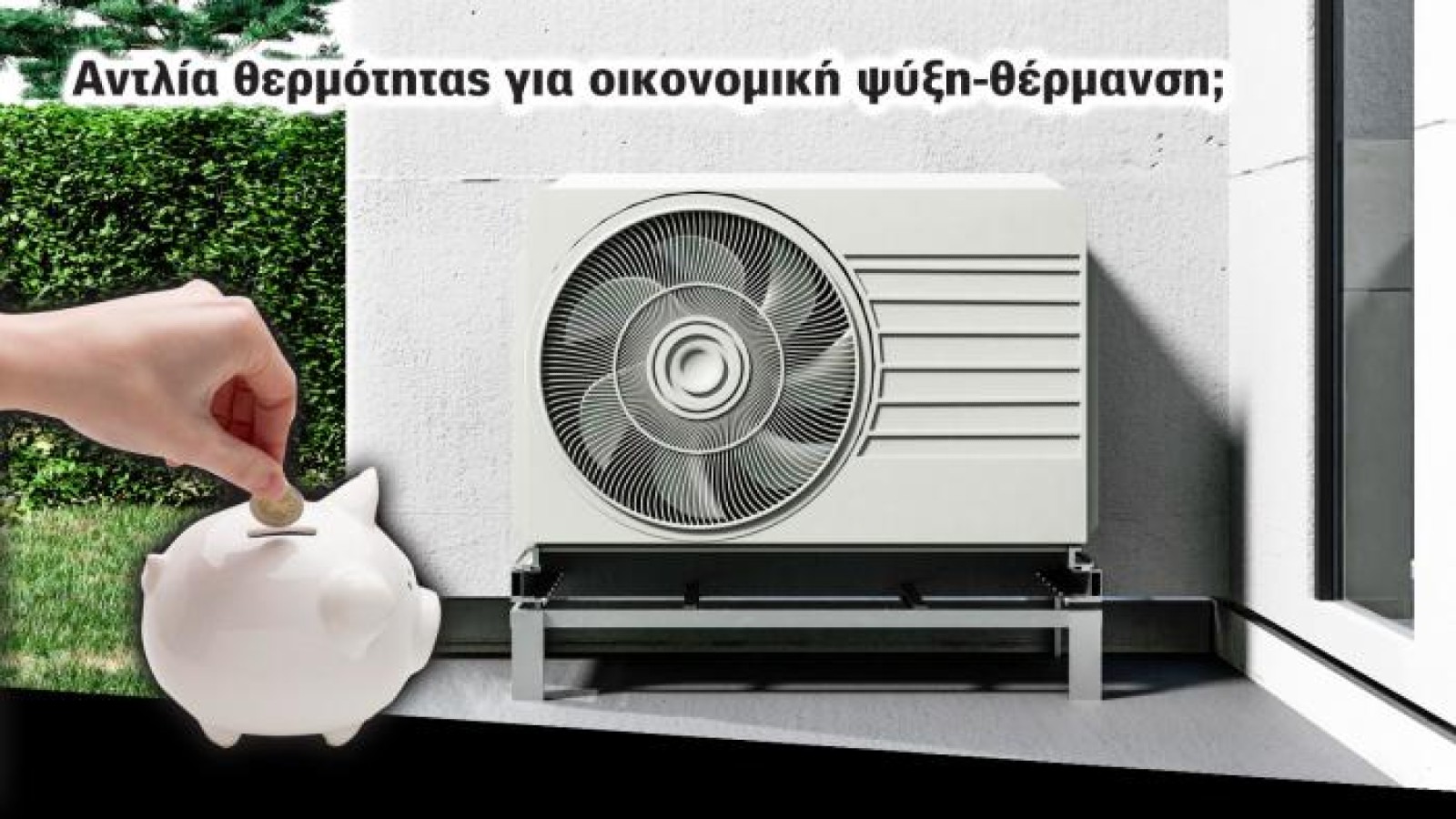 Αντλία θερμότητας: Μεγάλη επένδυση, φθηνή στη χρήση
