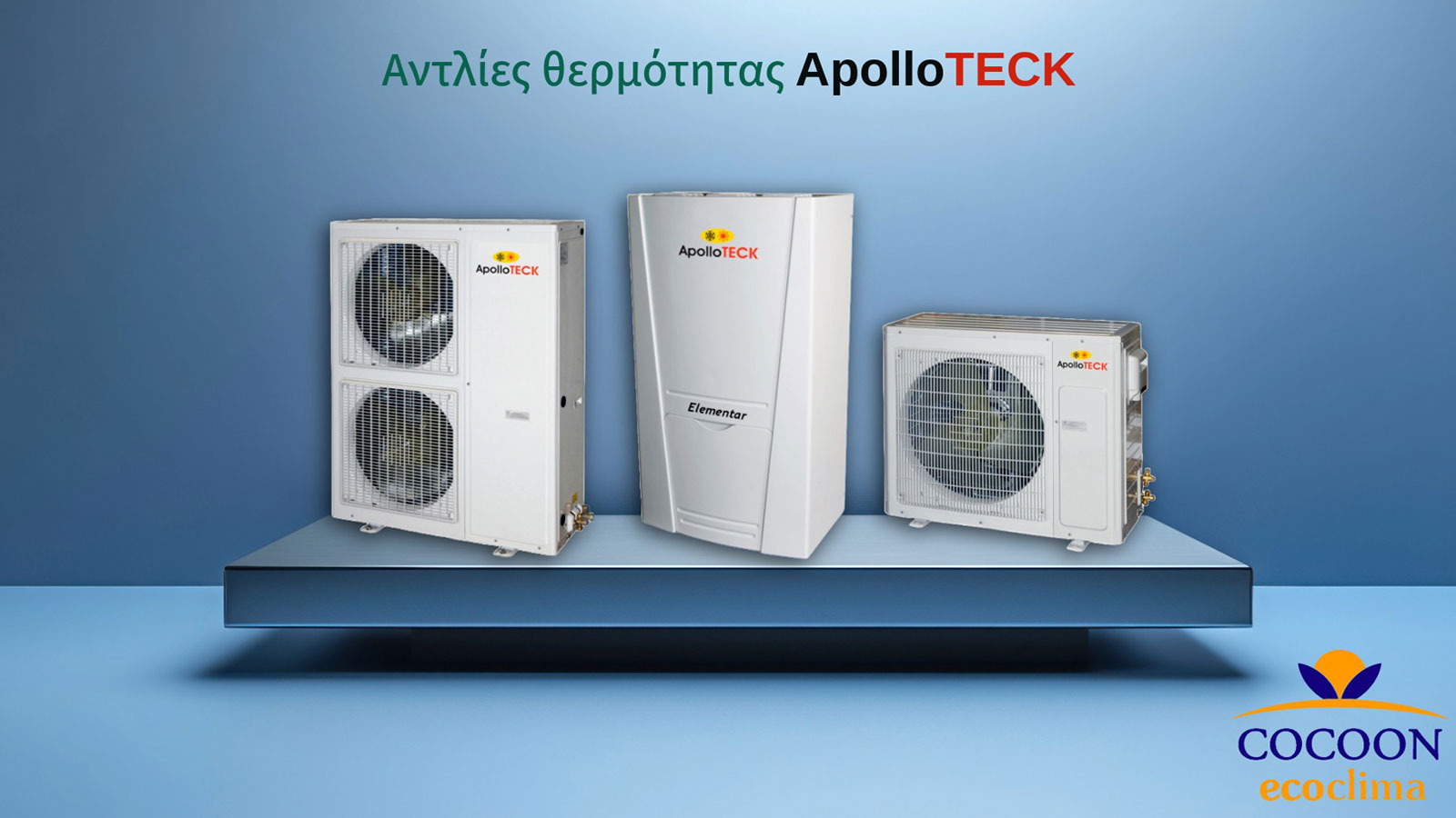 Αντλίες Θερμότητας Apolloteck: Απόδοση με διασφαλισμένη ποιότητα