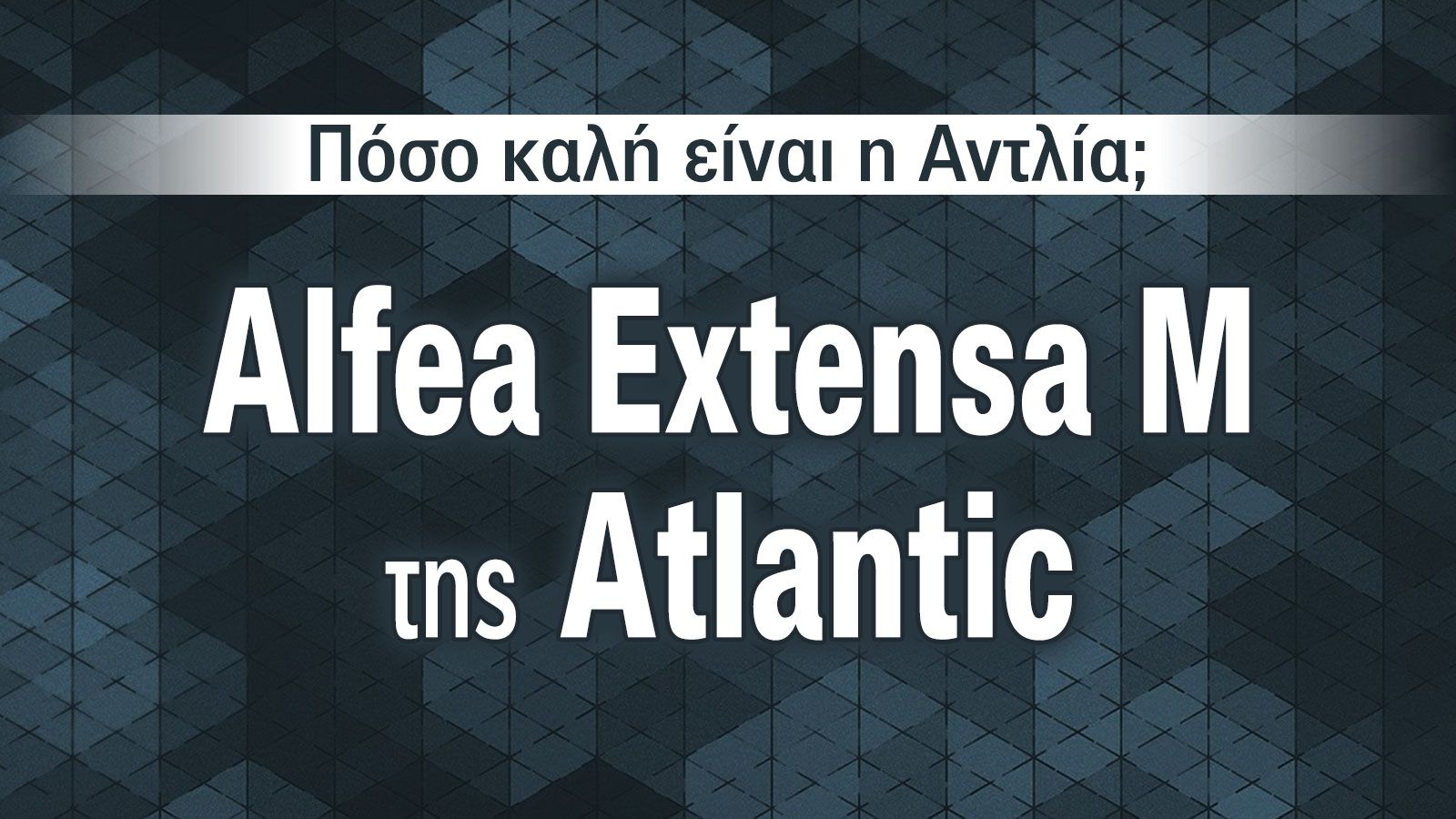 Atlantic Alfea Extensa M, Η αντλία θερμότητας που ξεχωρίζει