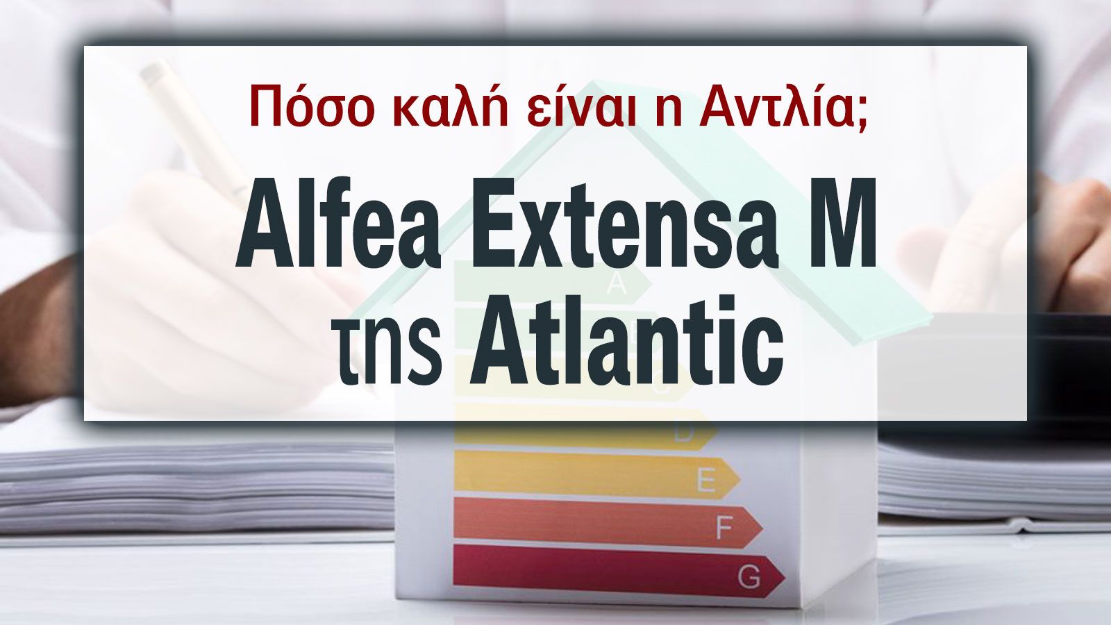 Atlantic Alfea Extensa M, Η αντλία θερμότητας που ξεχωρίζει