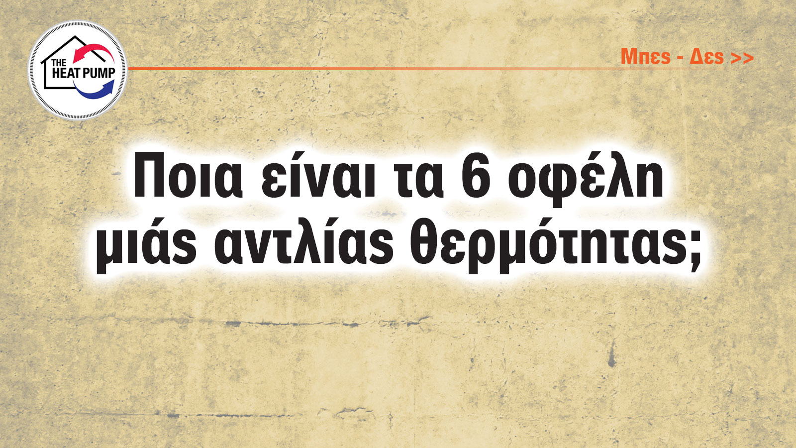 Αντλία θερμότητας: Οδηγός αγοράς – από το κόστος μέχρι την απόδοση.