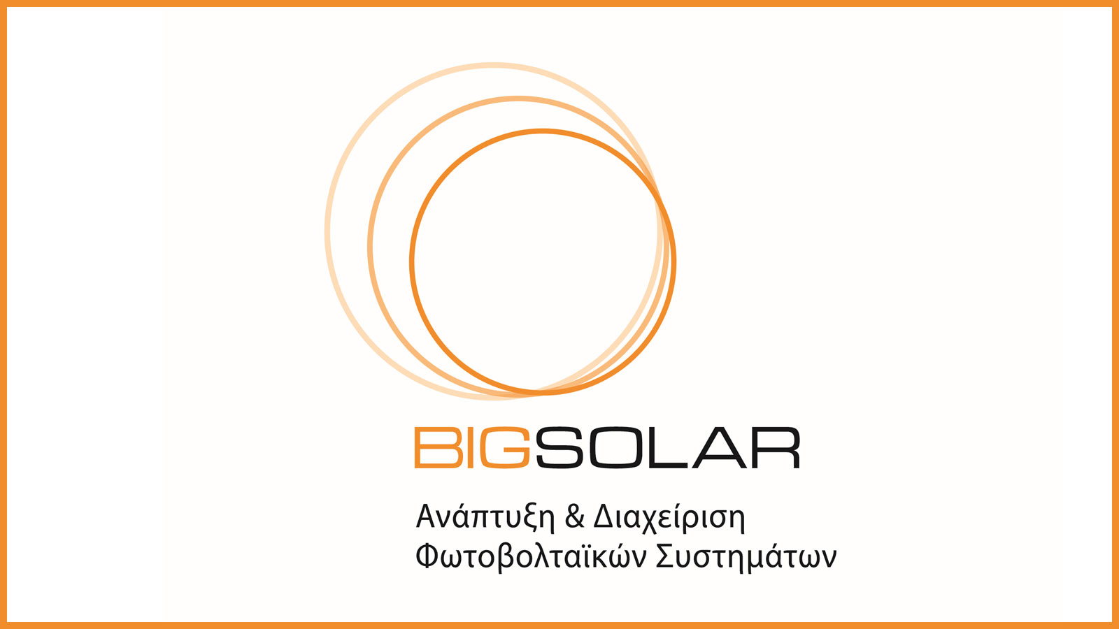 Η BIGSOLAR προσφέρει ολοκληρωμένες λύσεις συστημάτων αποθήκευσης ενέργειας (BESS), ικανοποιώντας και την πιο εξειδικευμένη απαίτηση κάθε χρήστη ή επεν