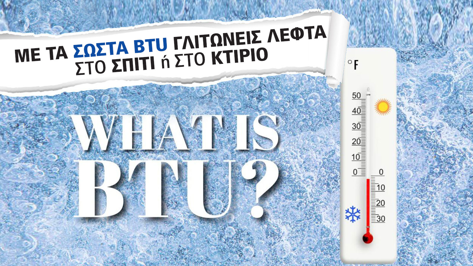 Κλιματιστικά και η παγίδα των λάθος BTU! Πως θα ξέρετε τι χρειάζεστε