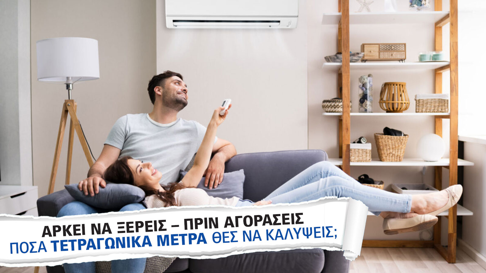 Κλειδί για καλή ψύξη/θέρμανση χωρίς μεγάλη κατανάλωση, τα σωστά BTU.
