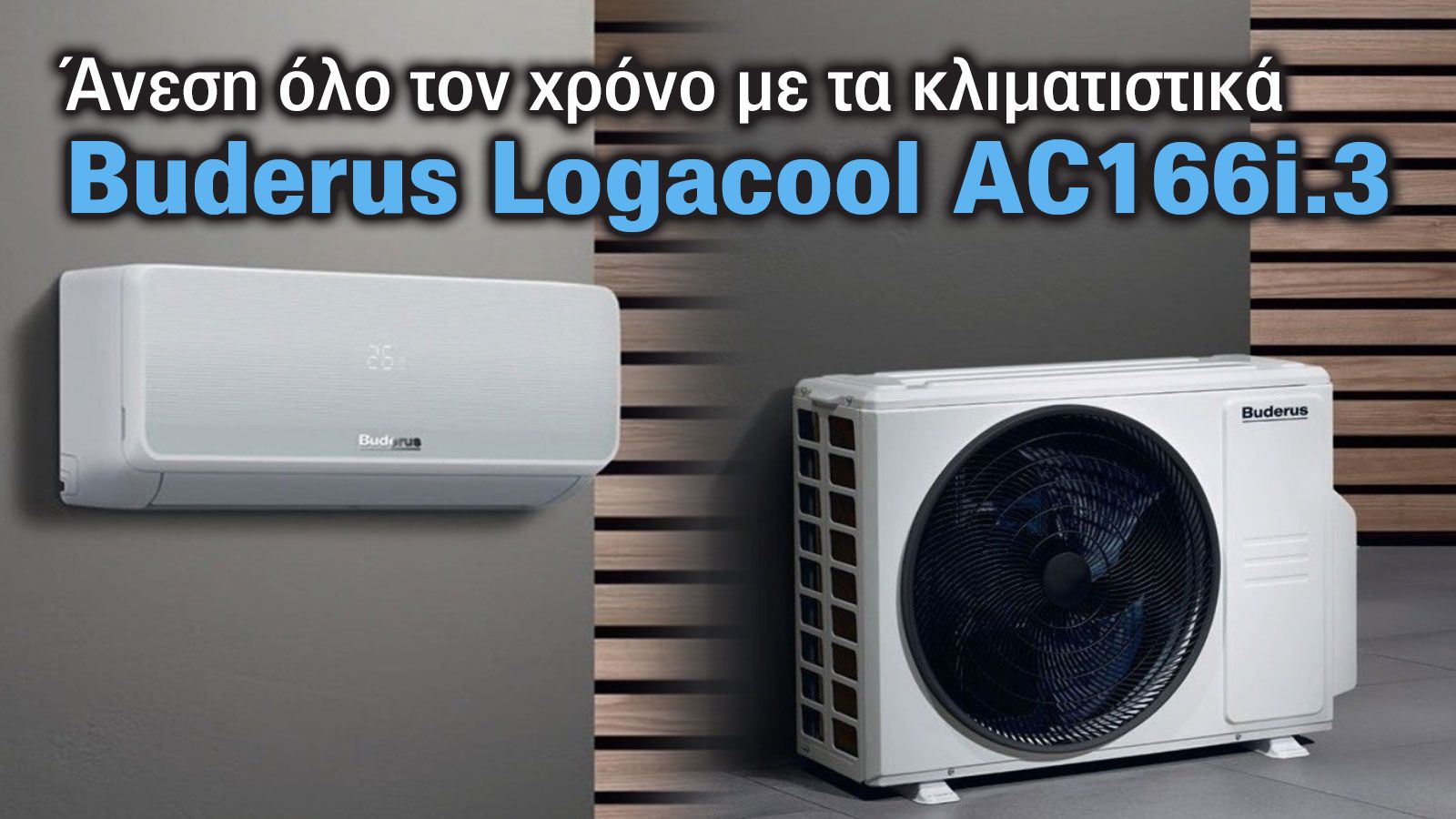 Buderus Logacool AC166i.3: Ανεση και απόδοση για κάθε χώρο