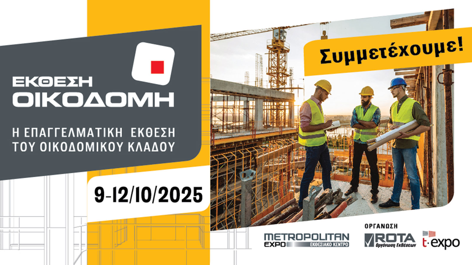 Η μεγάλη ώρα της έκθεσης που οικοδομεί την επιτυχία, έφτασε!