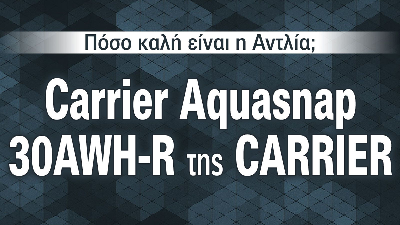 Αντλίες θερμότητας Carrier Aquasnap 30AWH-R με κορυφαία ενεργειακή απόδοση