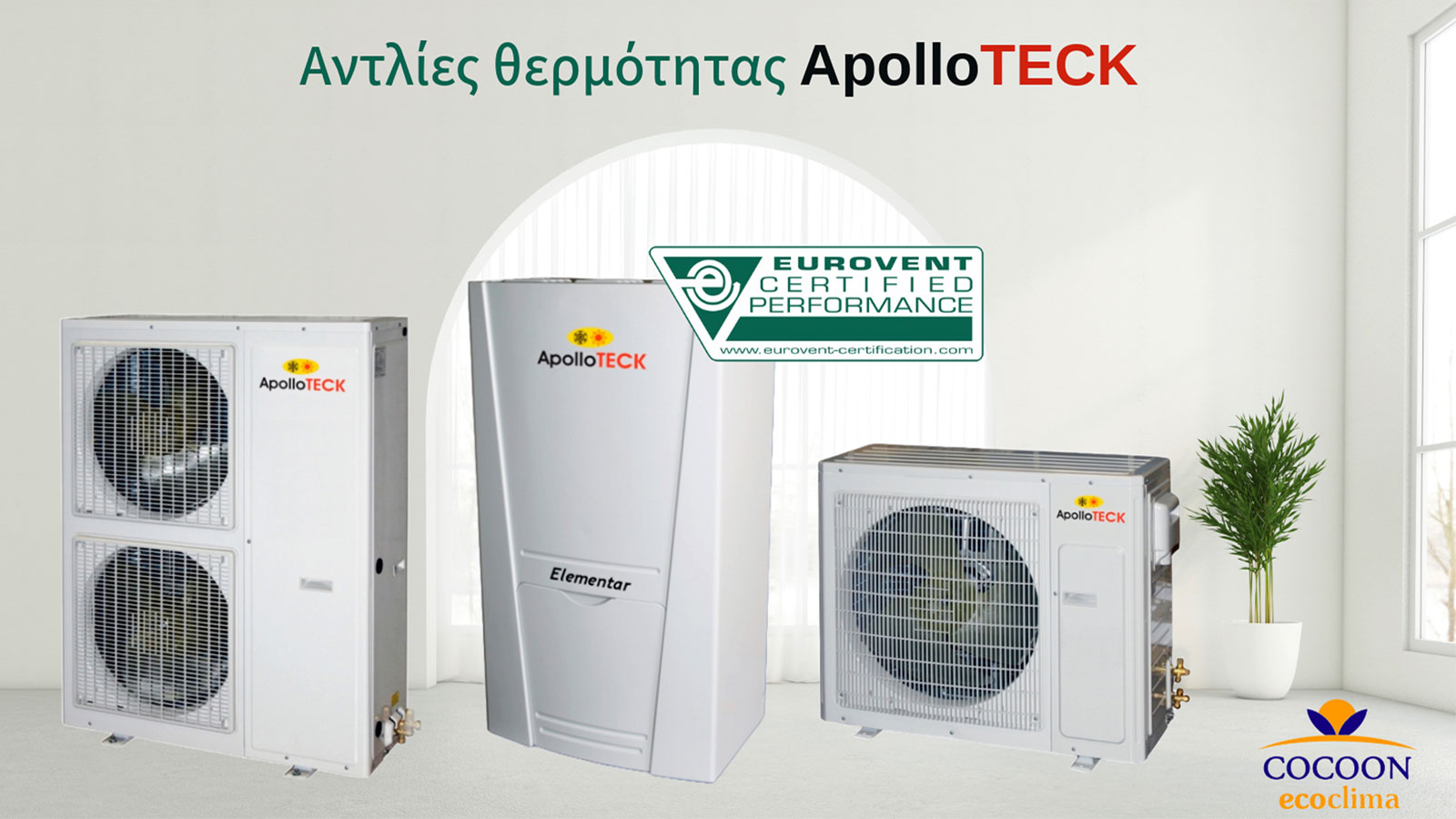 Αντλίες Θερμότητας: Οικονομική και οικολογική λύση για θέρμανση και ψύξη