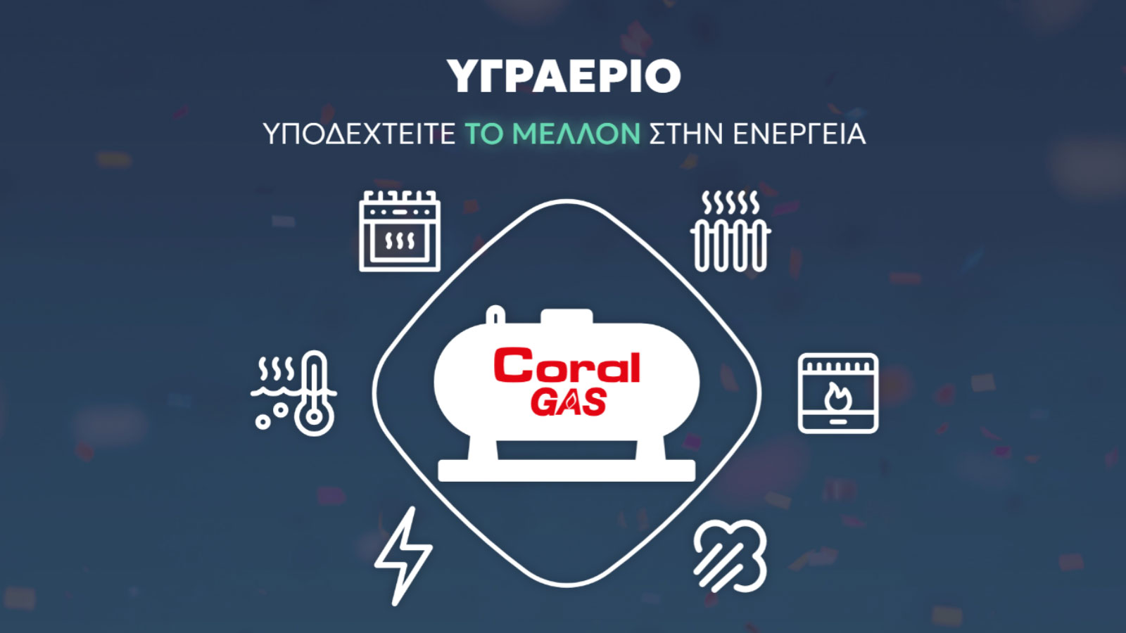 Coral Gas για κάθε σπίτι - Η σύγχρονη, οικονομική λύση