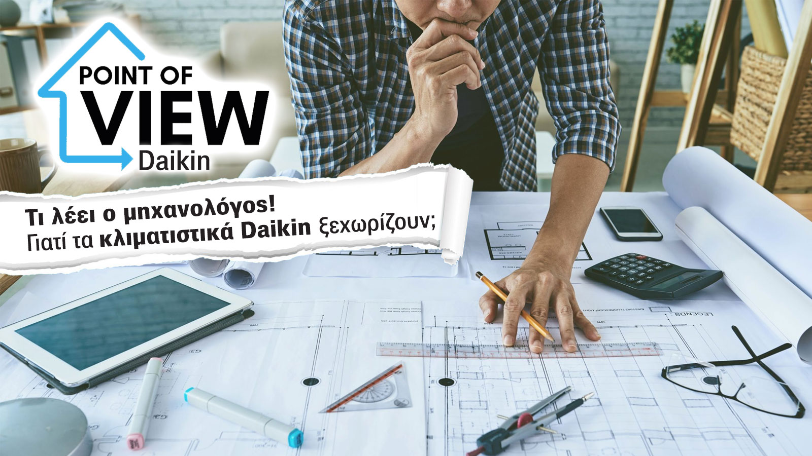 Αξίζει τα λεφτά της; H Daikin στο μικροσκόπιο ενός μηχανολόγου