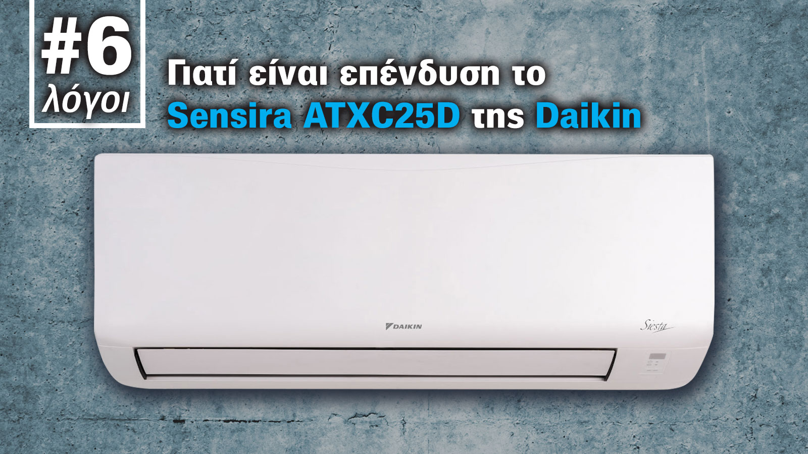 6 λόγοι γιατί είναι επένδυση το κλιματιστικό Sensira ATXC25D της Daikin 