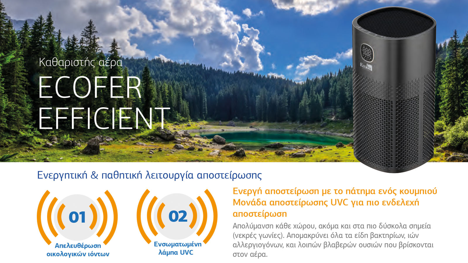Καθαρισμός αέρα και αποστείρωση με το πάτημα ενός κουμπιού!