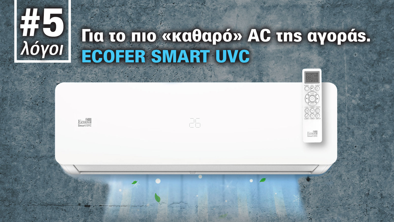 Το ECOFER SMART UVC είναι το πιο «καθαρό» κλιματιστικό της αγοράς 