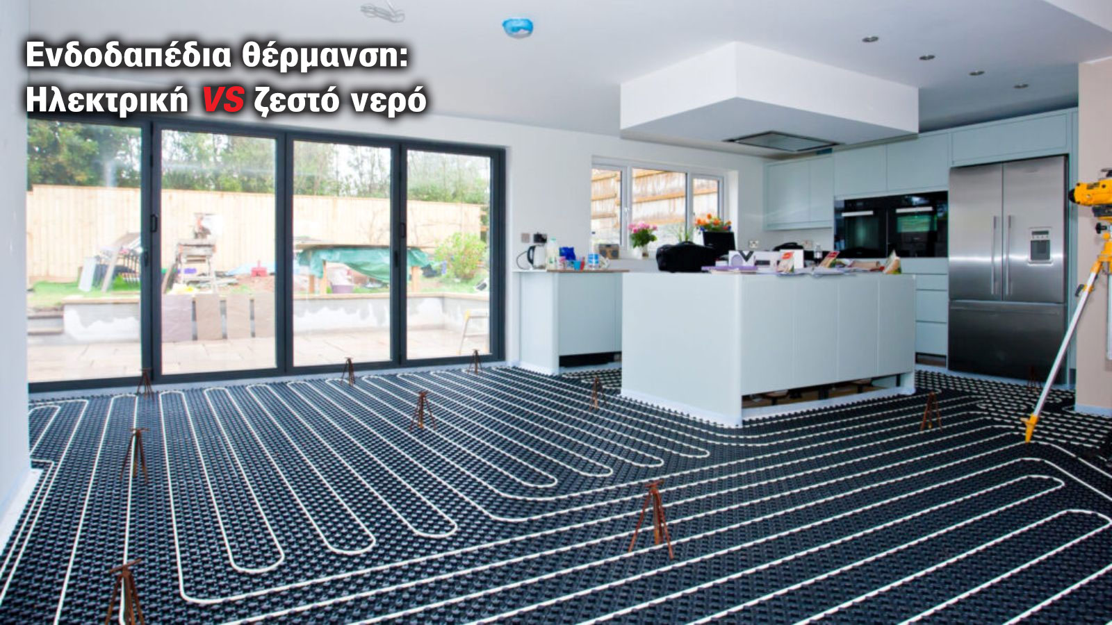 Ενδοδαπέδια θέρμανση Ηλεκτρική ή με ζεστό νερό