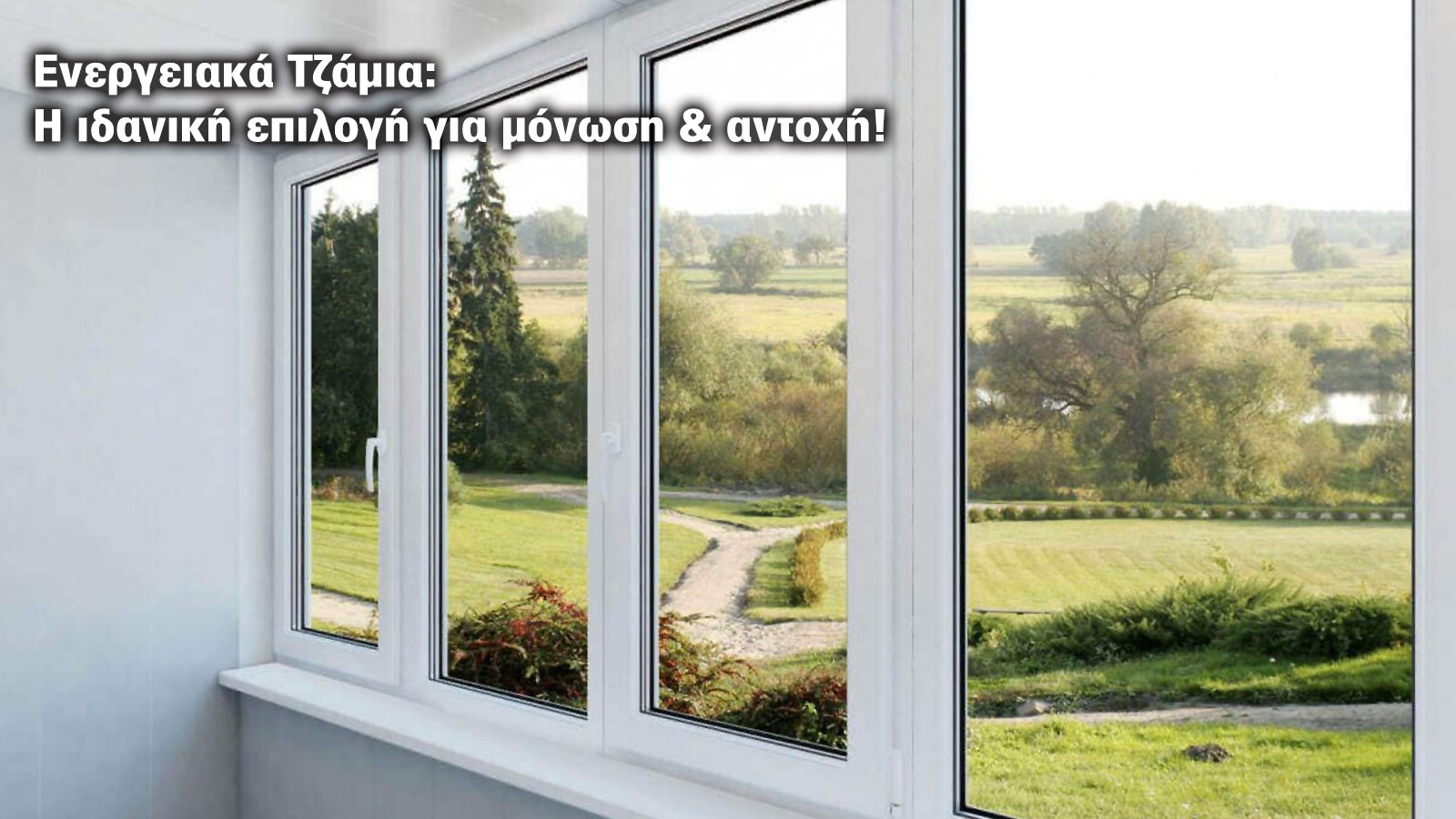 Με ενεργειακά τζάμια έχεις μόνωση & πενταπλάσια αντοχή