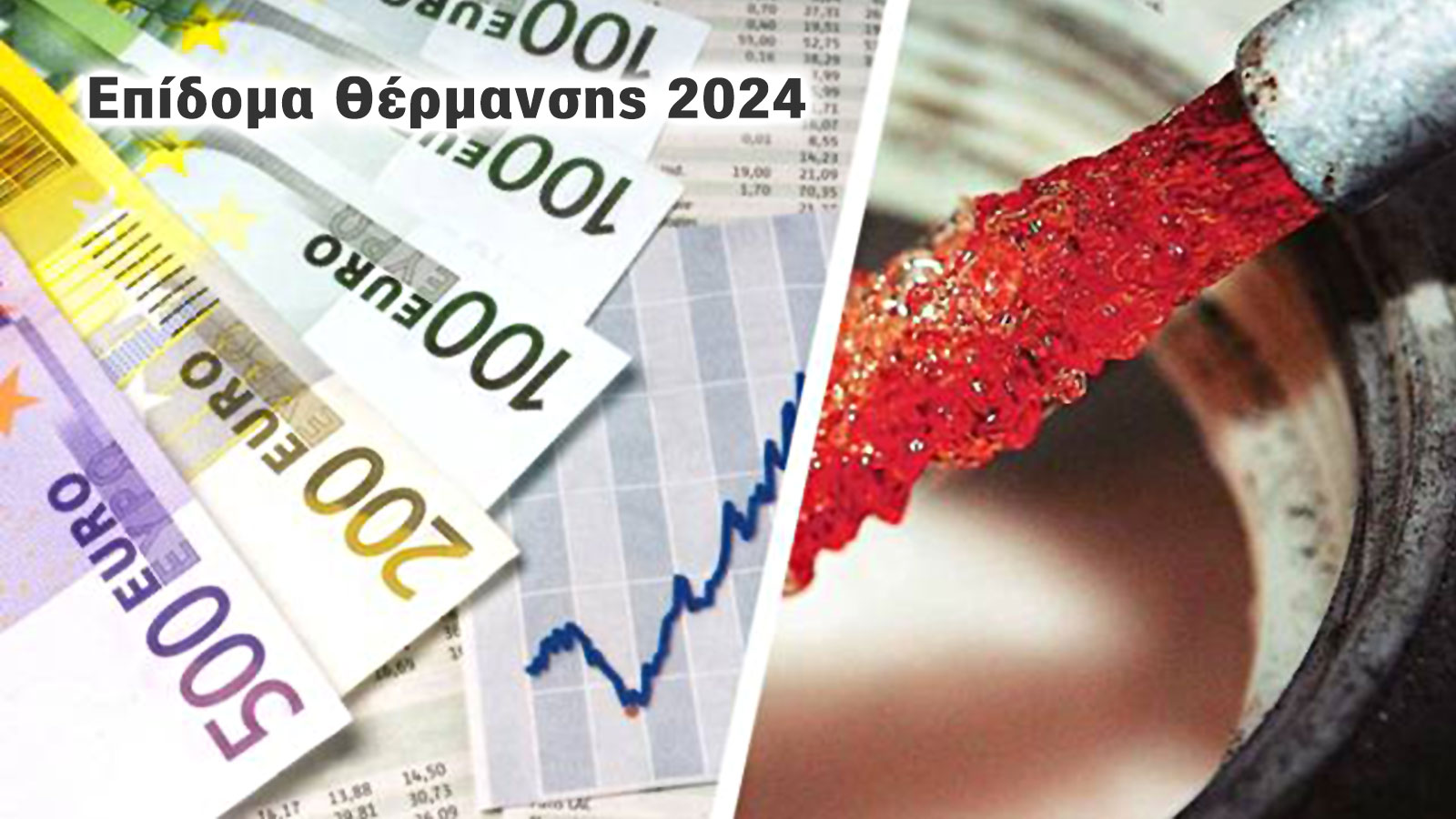 Επίδομα θέρμανσης 2024: Οδηγός για ενοίκους και διαχειριστές πολυκατοικιών