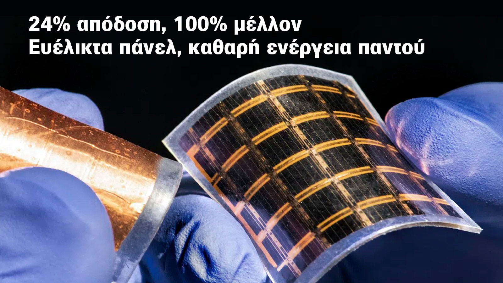 Ευέλικτα φωτοβολταϊκά κύτταρα υψηλής απόδοσης: Η Κίνα σπάει όλα τα ρεκόρ