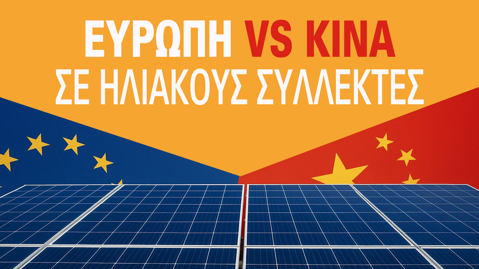 Γιατί τα πάνελ της Κίνας «καίνε» την Ευρώπη;