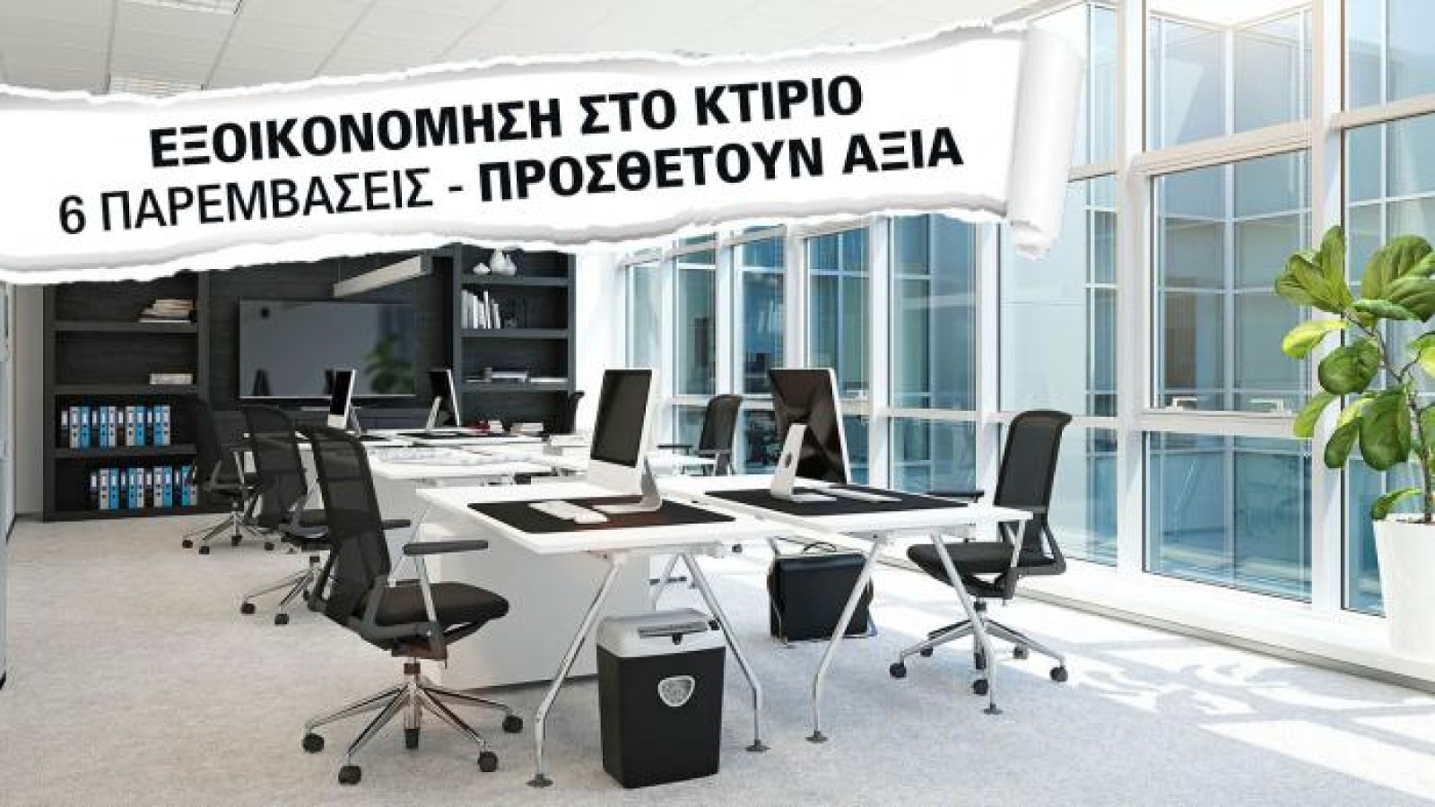 Πώς το επαγγελματικό σας κτίριο μειώνει τα έξοδα