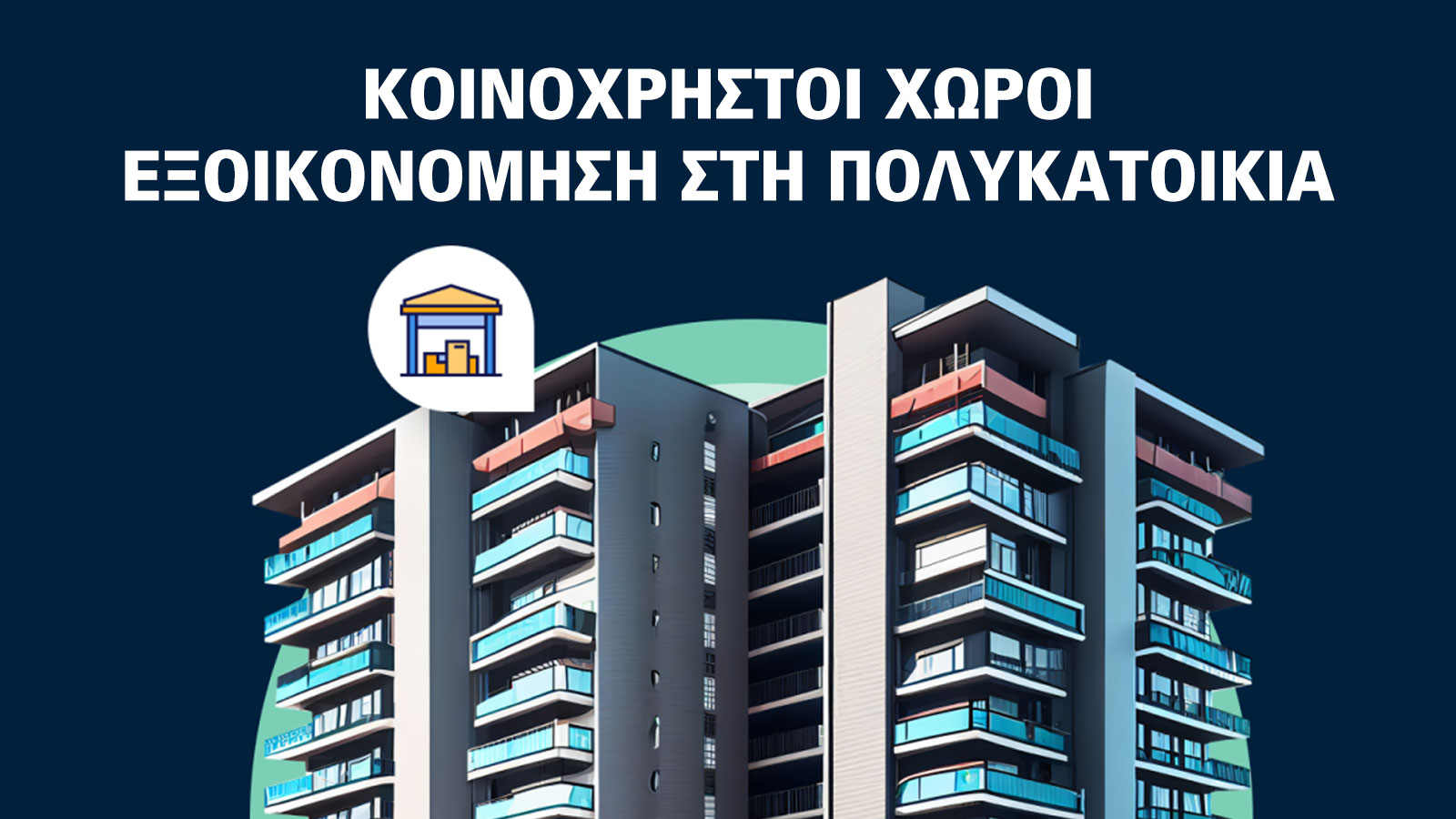 Πώς να μειώσετε τα έξοδα στην πολυκατοικία σας – εύκολα & πρακτικά