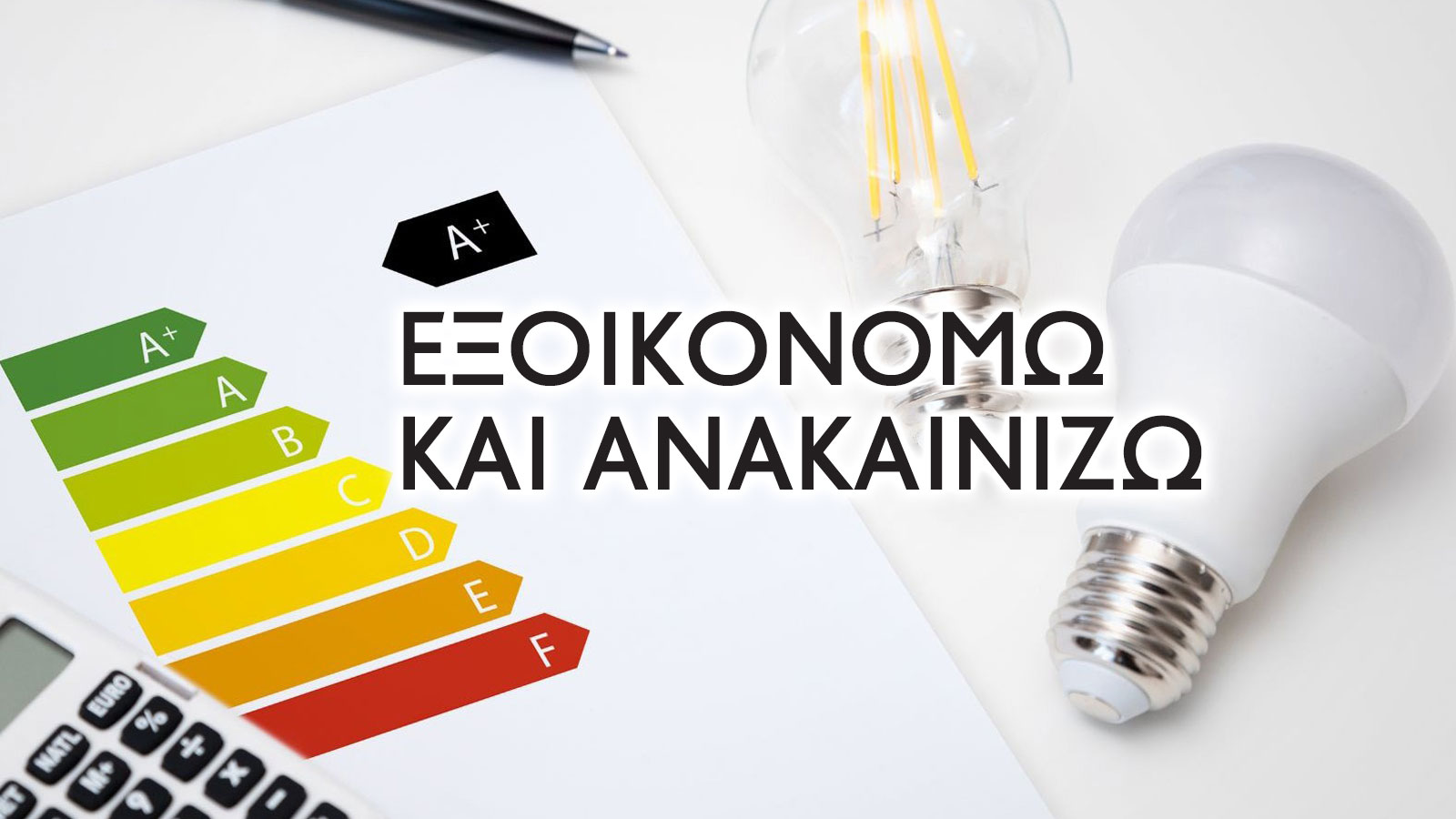 «Εξοικονομώ-Ανακαινίζω»: Νέα ΚΥΑ δίνει ξεκάθαρους κανόνες για τις εργασίες ανακαίνισης